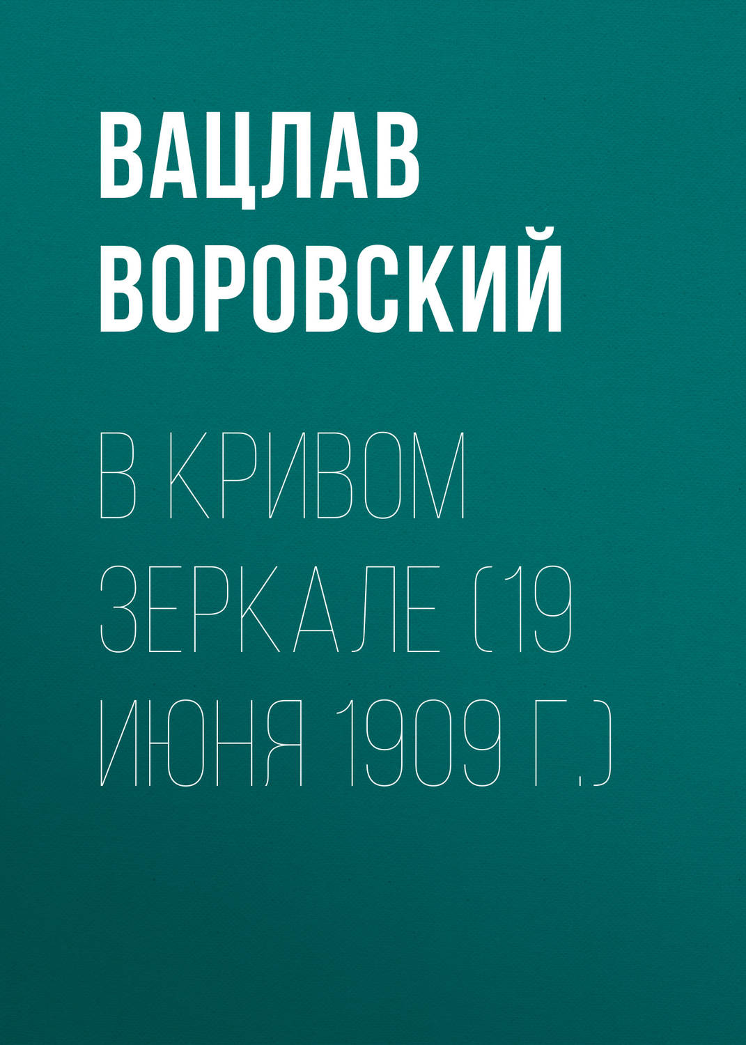 Обложка книги «В кривом зеркале (19 июня 1909 г.)»