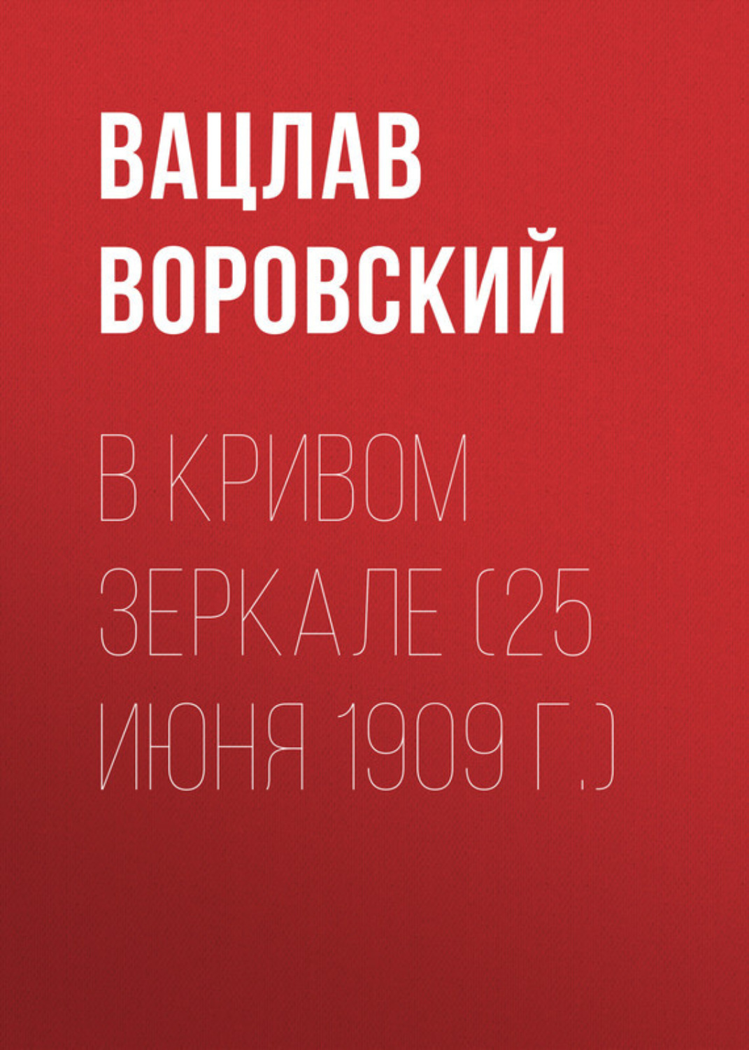 Обложка книги «В кривом зеркале (25 июня 1909 г.)»