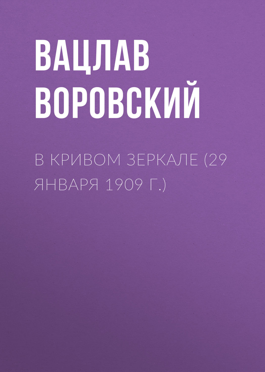 Обложка книги «В кривом зеркале (29 января 1909 г.)»