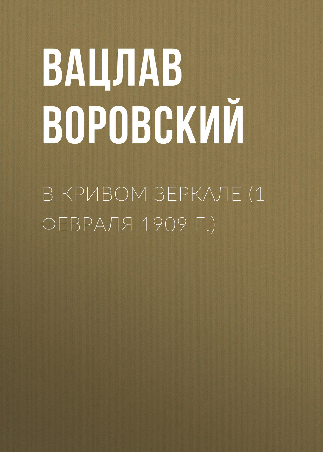 Обложка книги «В кривом зеркале (1 февраля 1909 г.)»