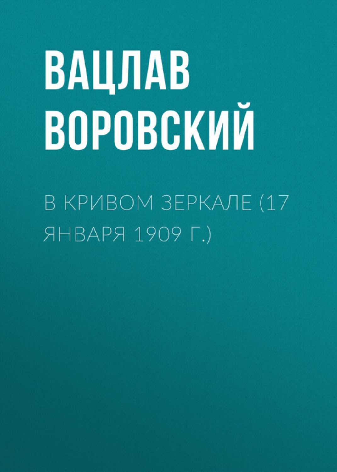 Обложка книги «В кривом зеркале (17 января 1909 г.)»