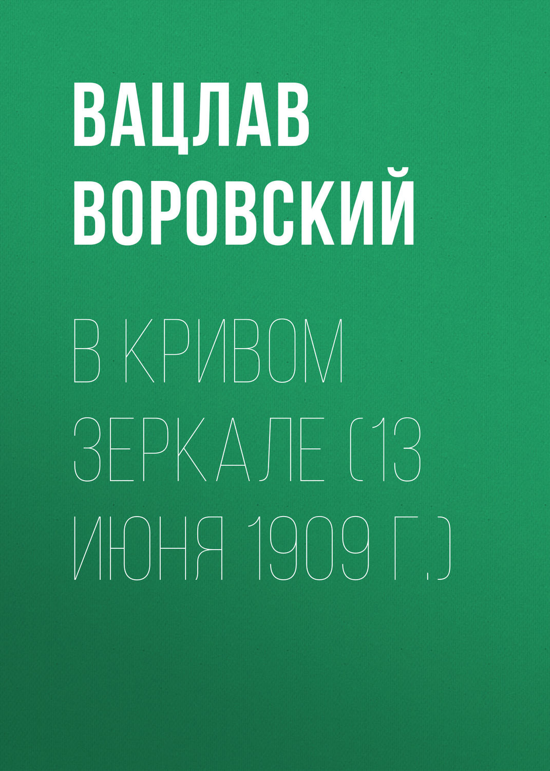 Обложка книги «В кривом зеркале (13 июня 1909 г.)»