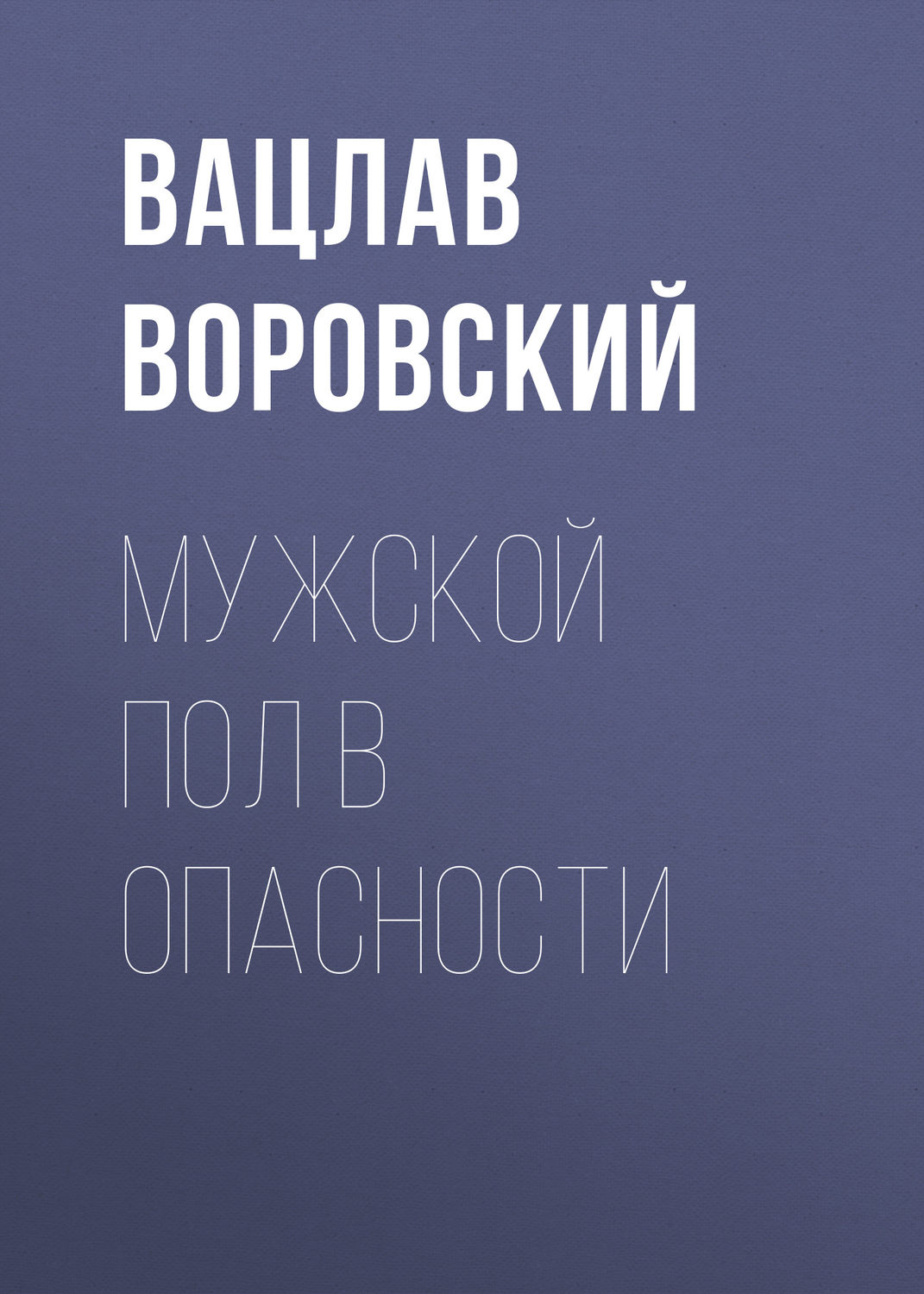 Обложка книги «Мужской пол в опасности»