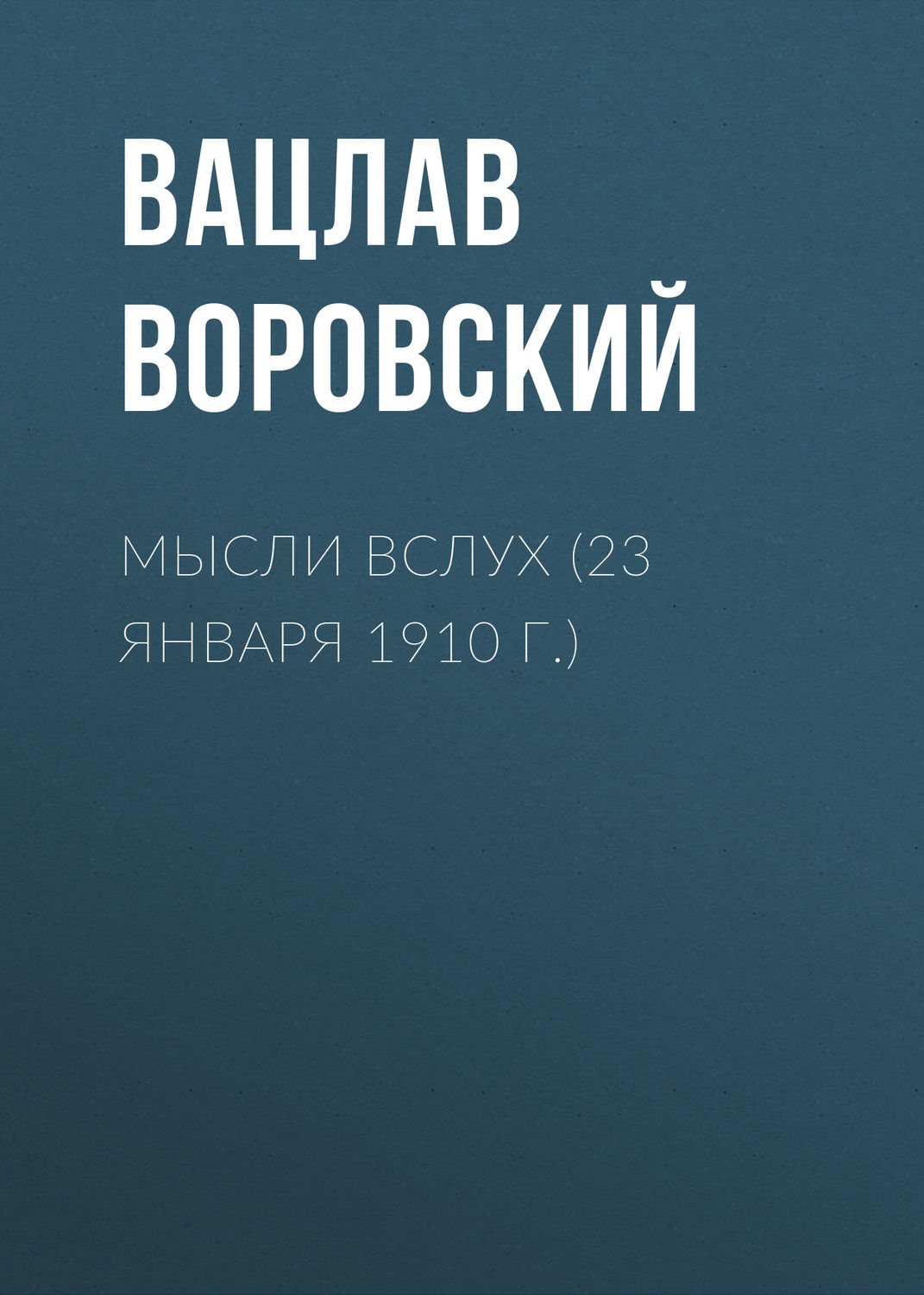 Обложка книги «Мысли вслух (23 января 1910 г.)»