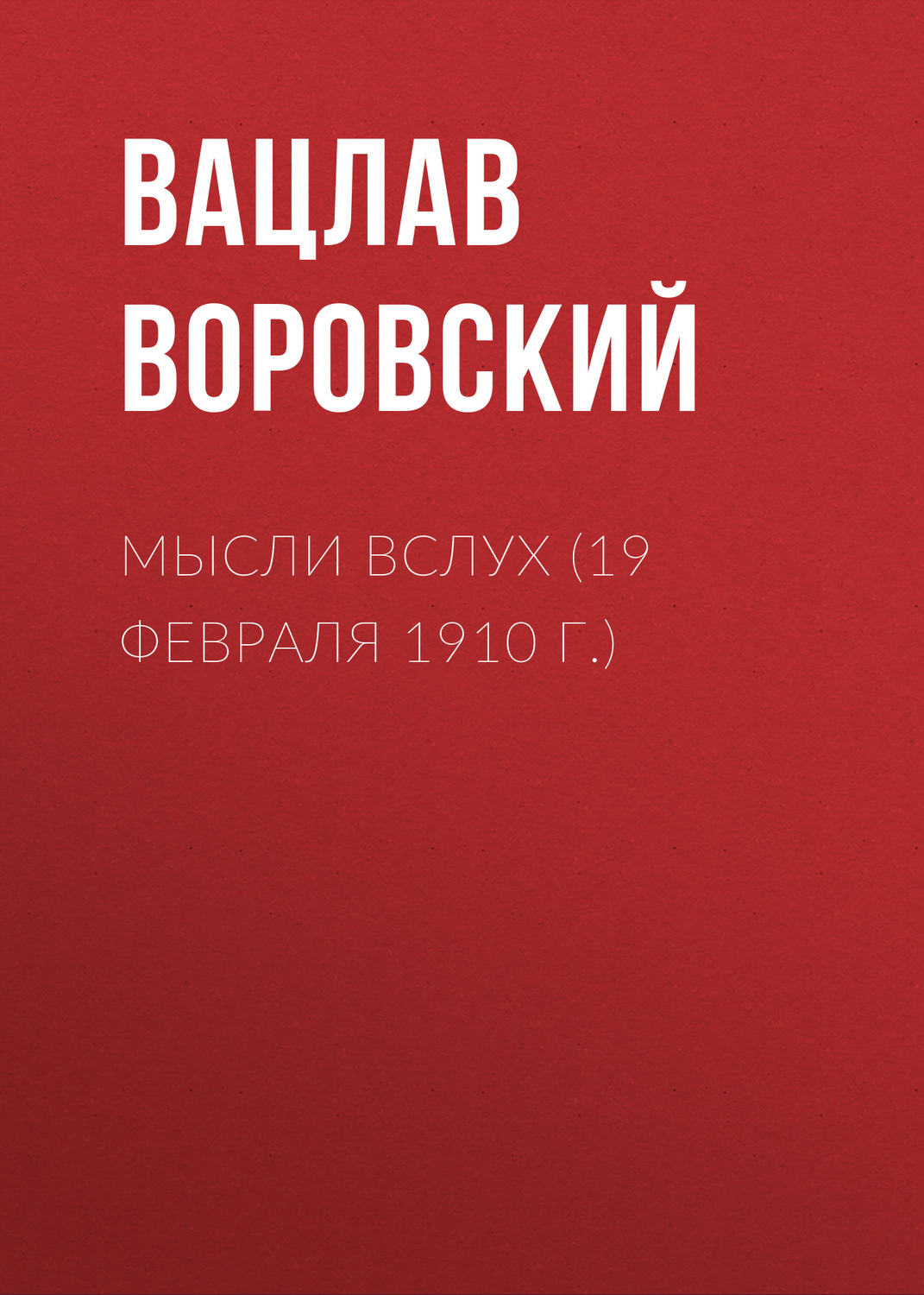 Обложка книги «Мысли вслух (19 февраля 1910 г.)»