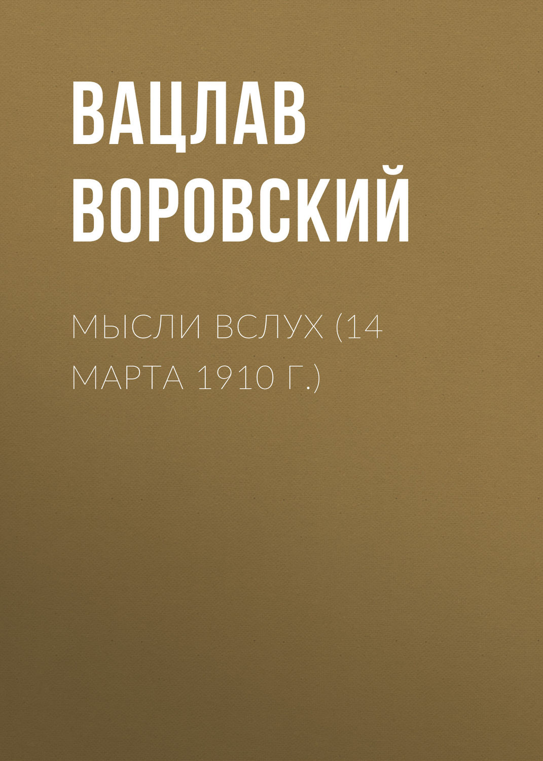 Обложка книги «Мысли вслух (14 марта 1910 г.)»