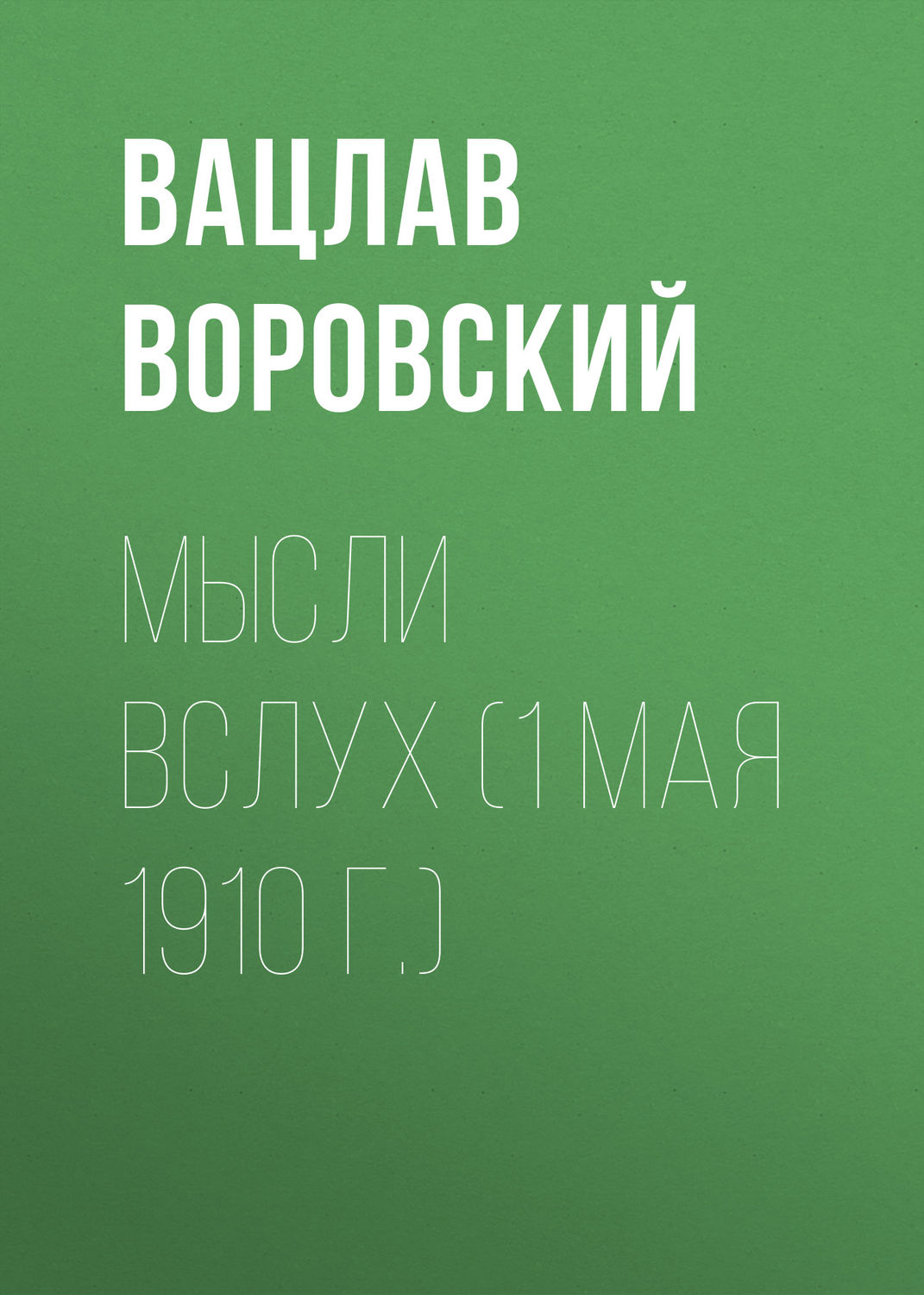 Обложка книги «Мысли вслух (1 мая 1910 г.)»