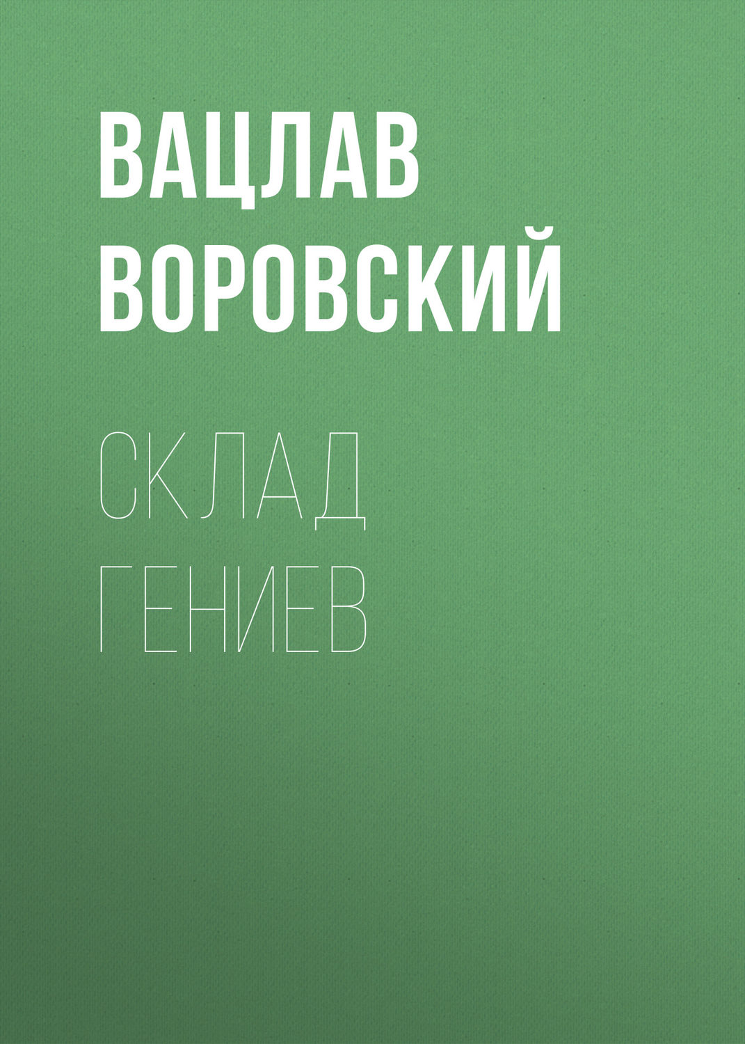 Обложка книги «Склад гениев»