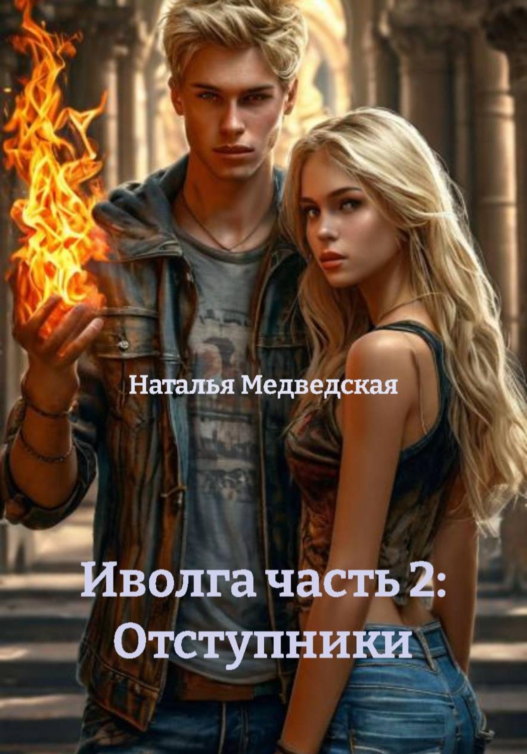 Обложка книги «Иволга часть 2: Отступники»