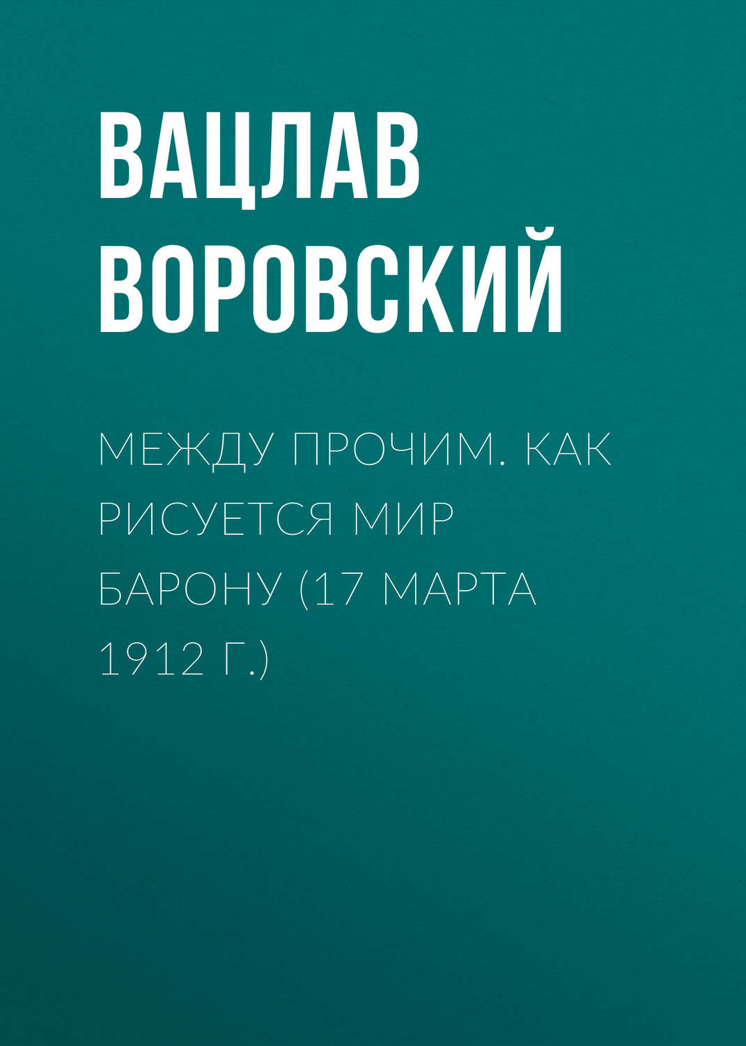 Обложка книги «Между прочим. Как рисуется мир барону (17 марта 1912 г.)»