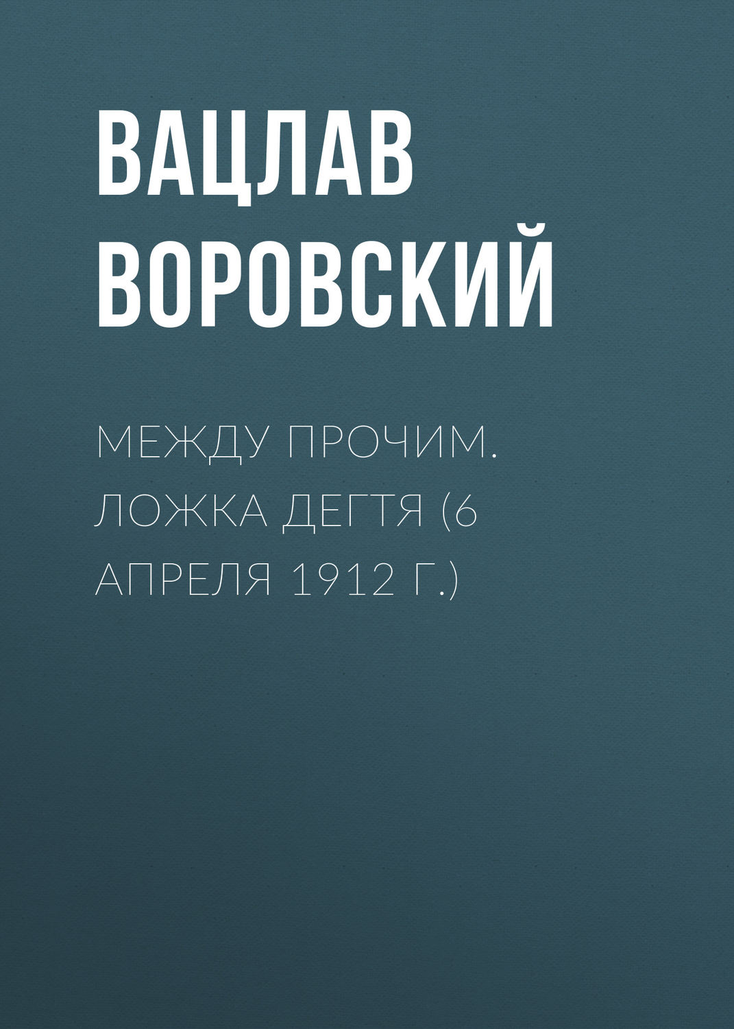 Обложка книги «Между прочим. Ложка дегтя (6 апреля 1912 г.)»