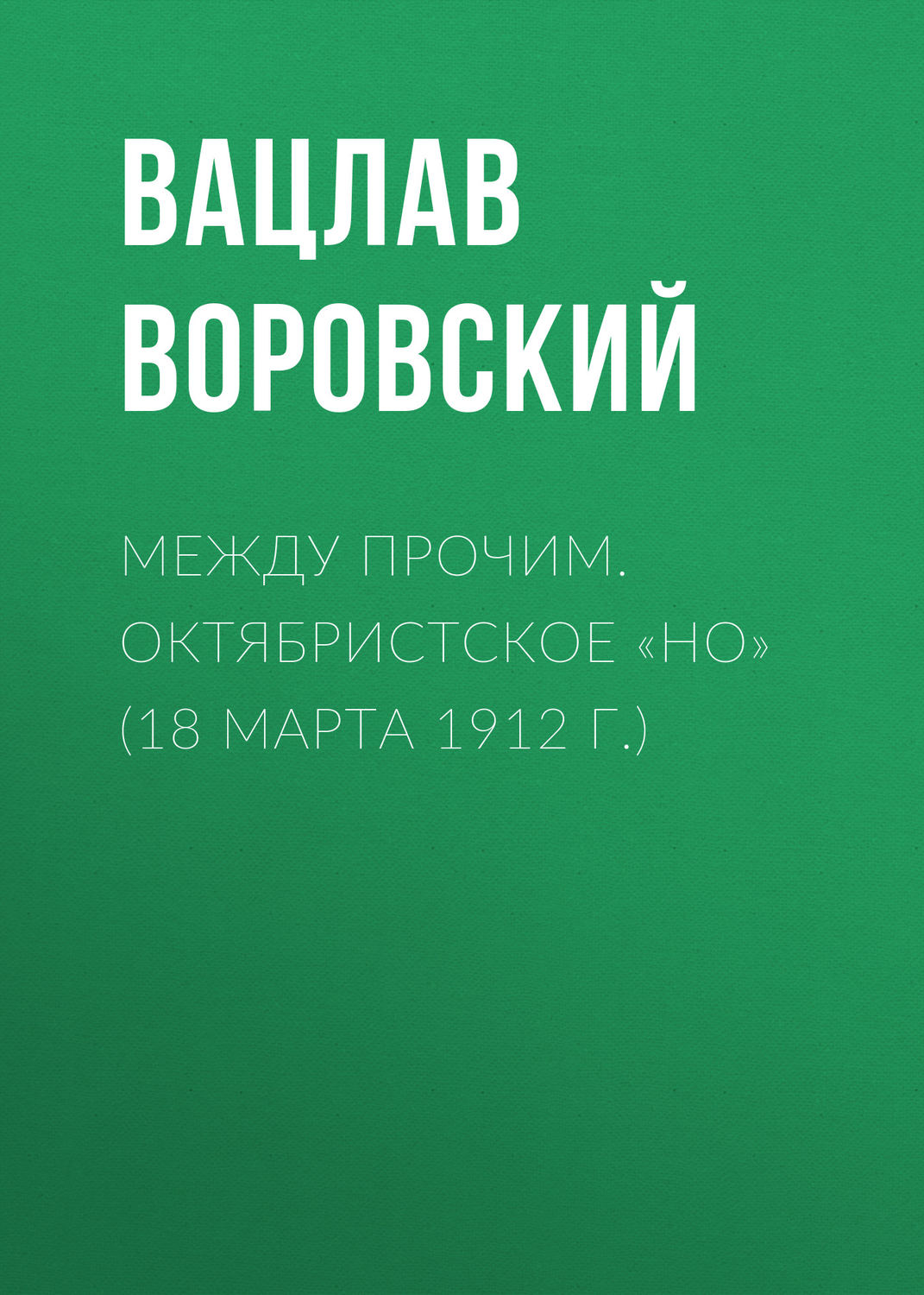 Обложка книги «Между прочим. Октябристское «но» (18 марта 1912 г.)»