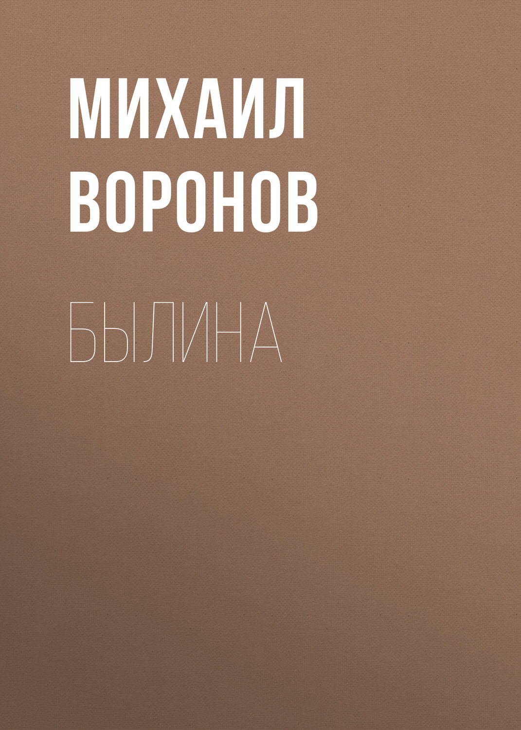 Обложка книги «Былина»
