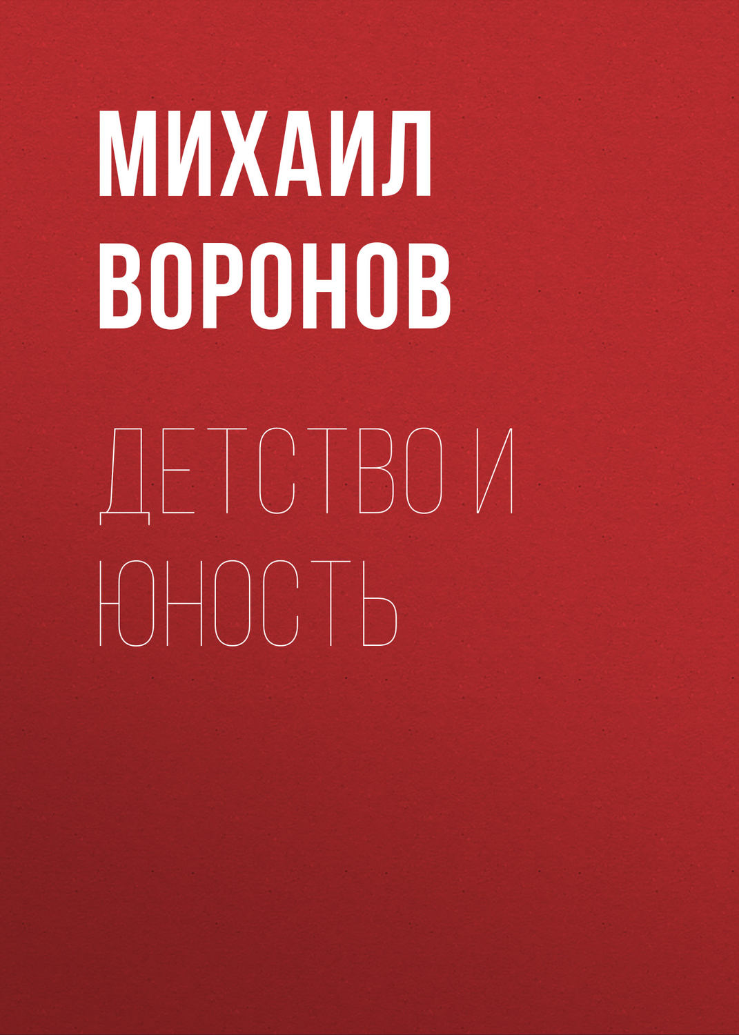 Обложка книги «Детство и юность»