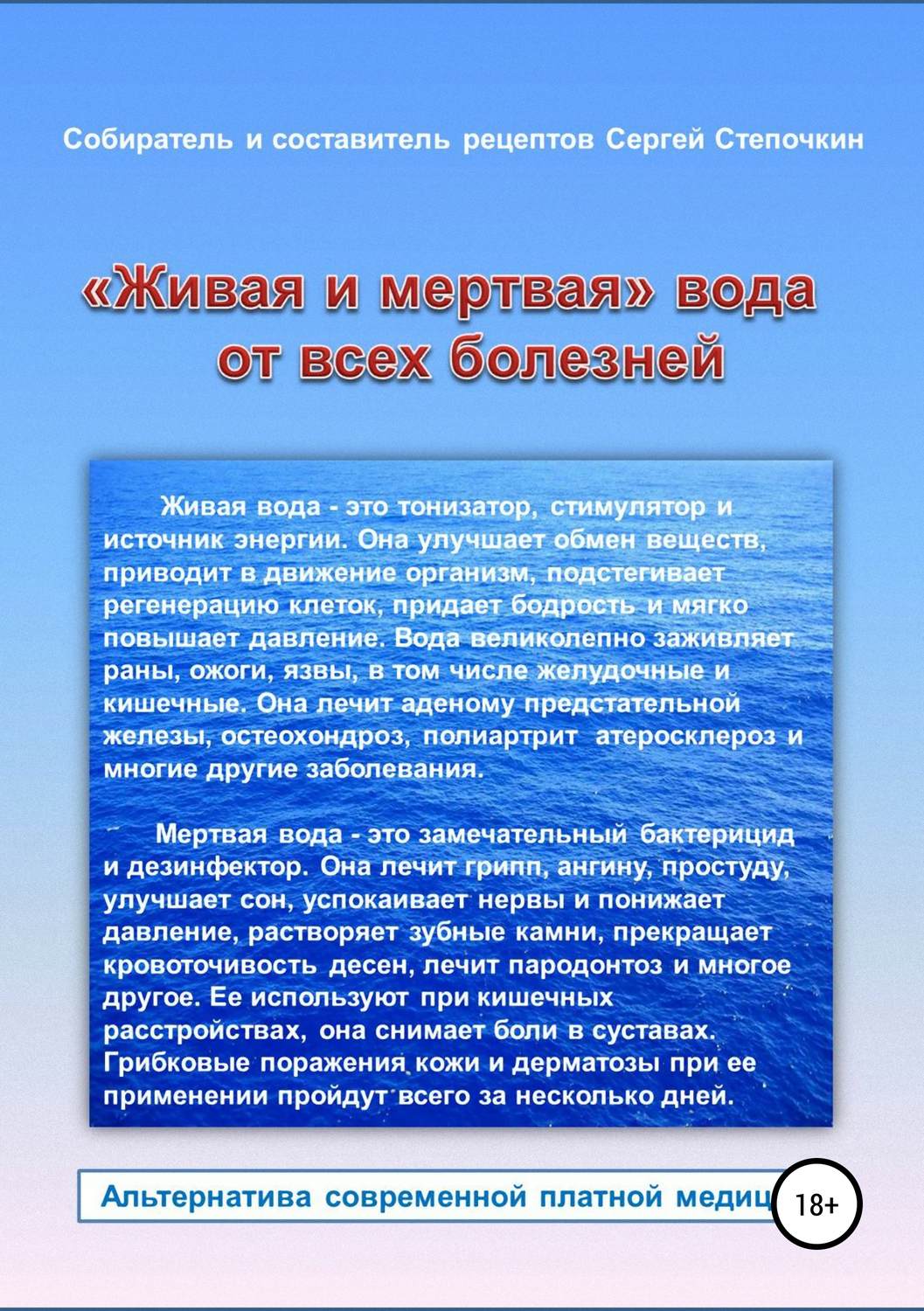 Обложка книги ««Живая и мертвая» вода от всех болезней»