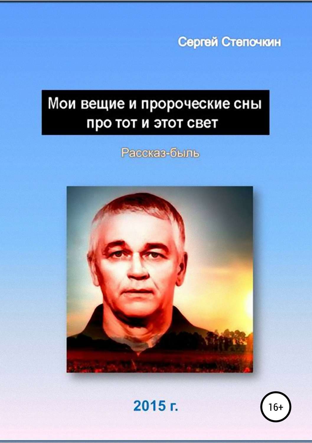 Обложка книги «Мои вещие и пророческие сны про тот и этот свет»