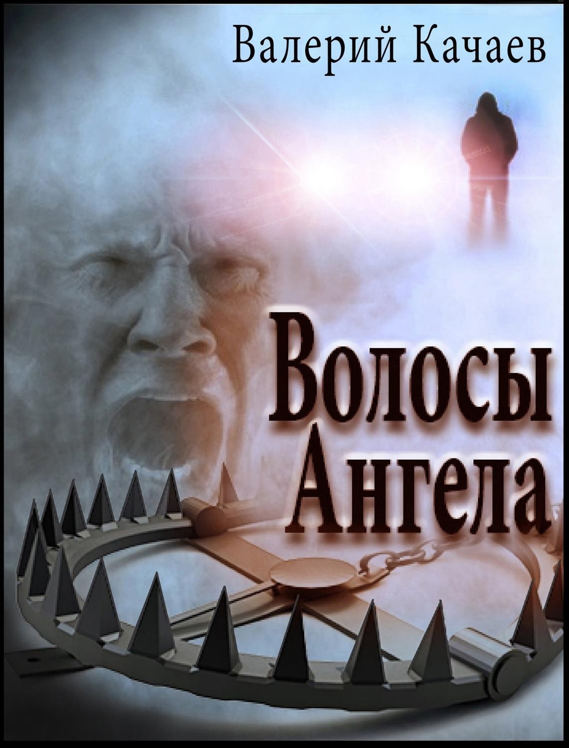 Обложка книги «Волосы Ангела»