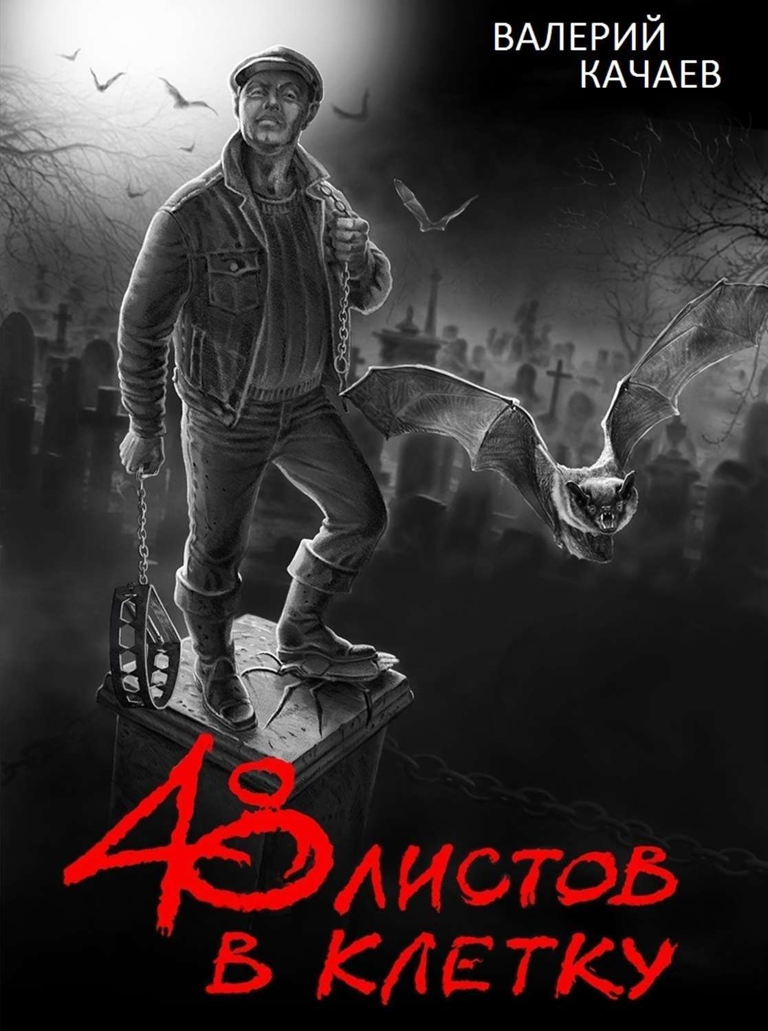 Обложка книги «48 листов в клетку»