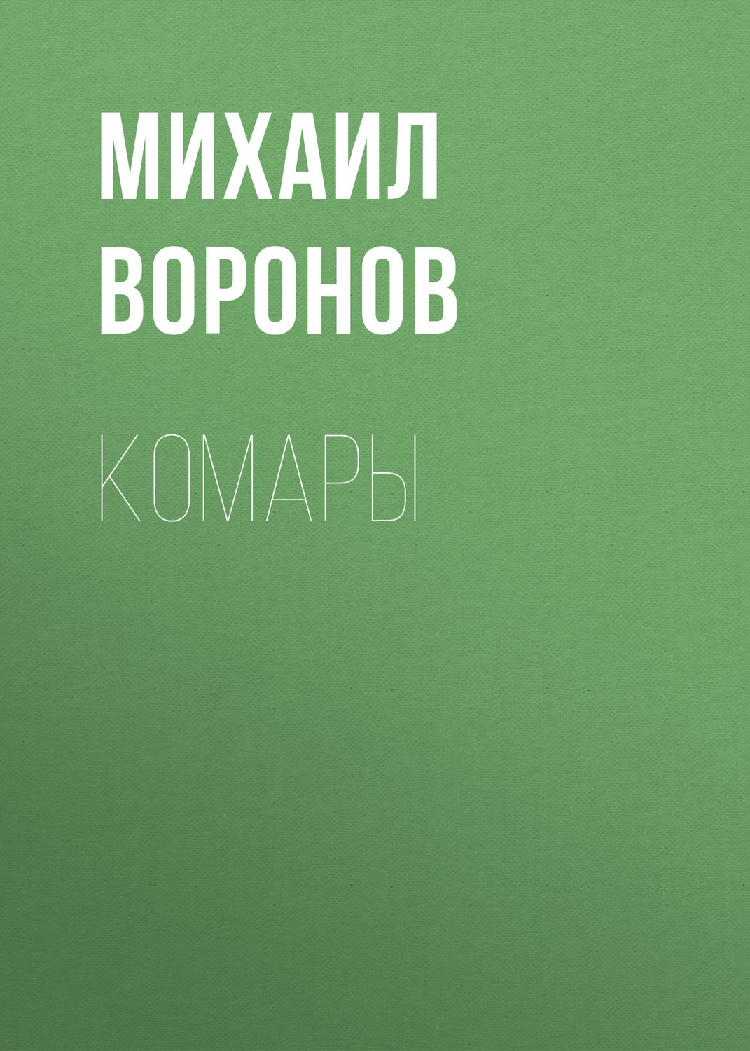 Обложка книги «Комары»