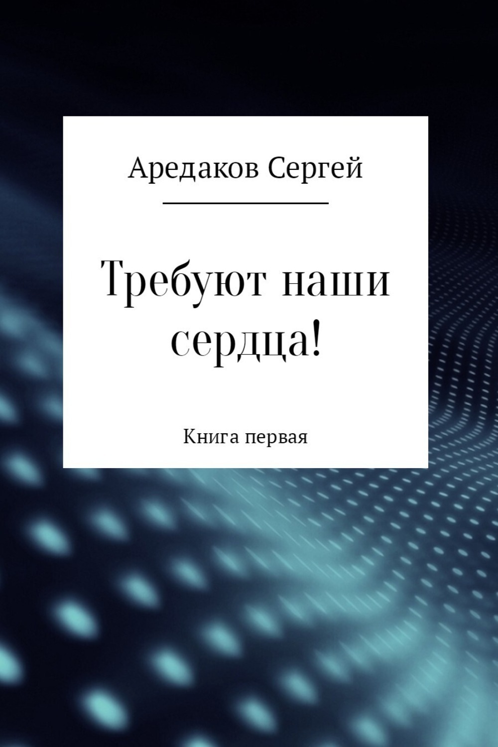 Обложка книги «Требуют наши сердца!»