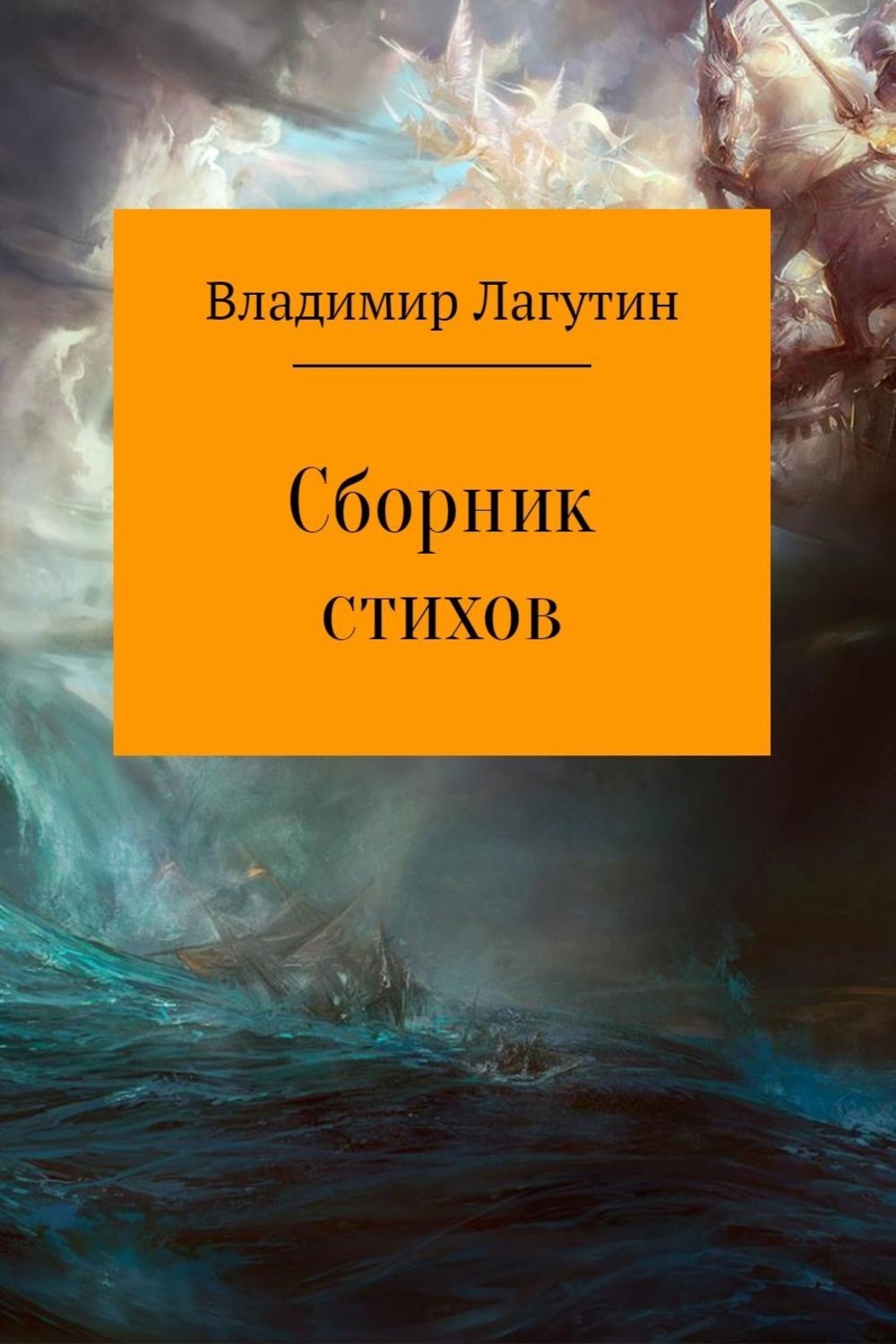 Обложка книги «Сборник стихов»