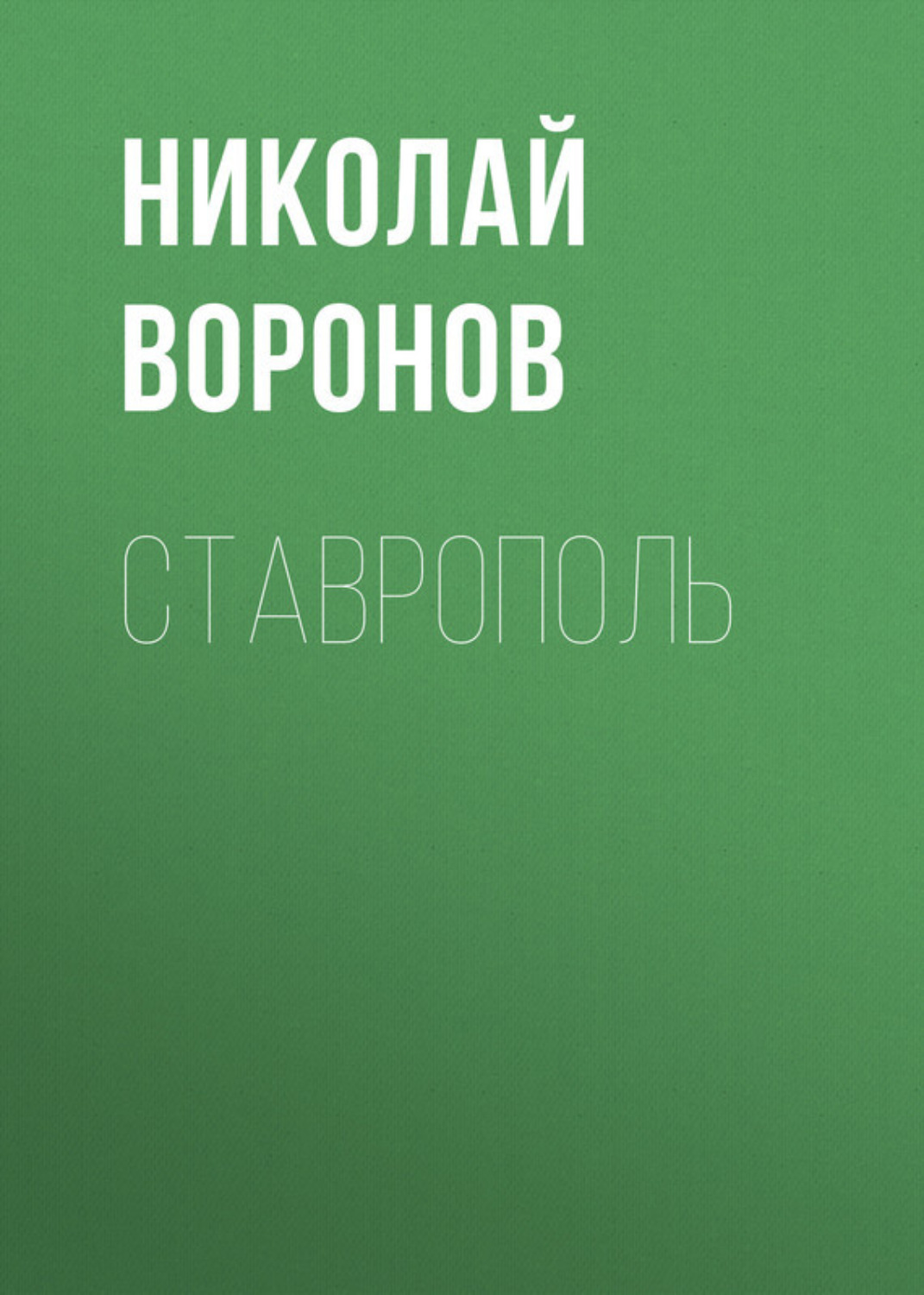 Обложка книги «Ставрополь»