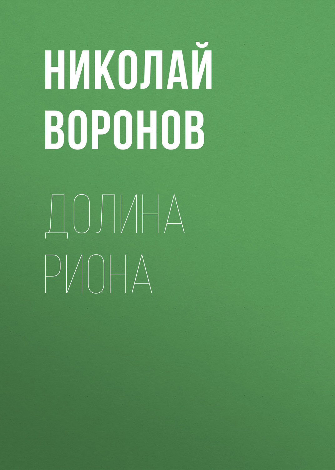 Обложка книги «Долина Риона»