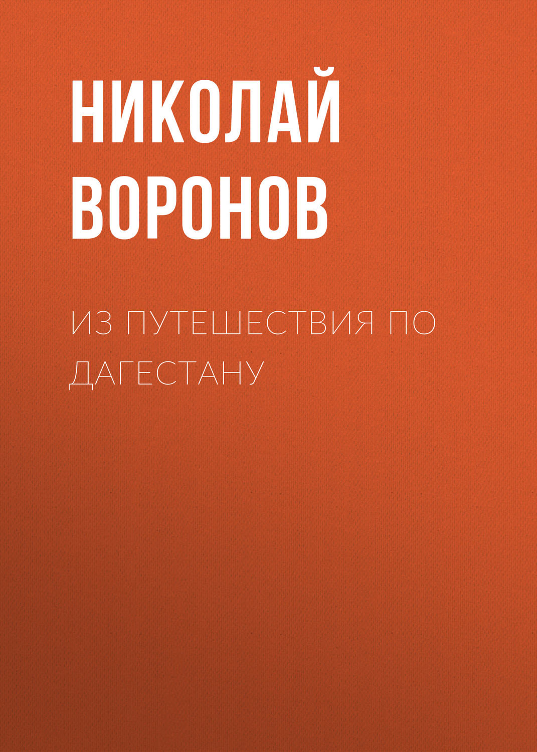 Обложка книги «Из путешествия по Дагестану»