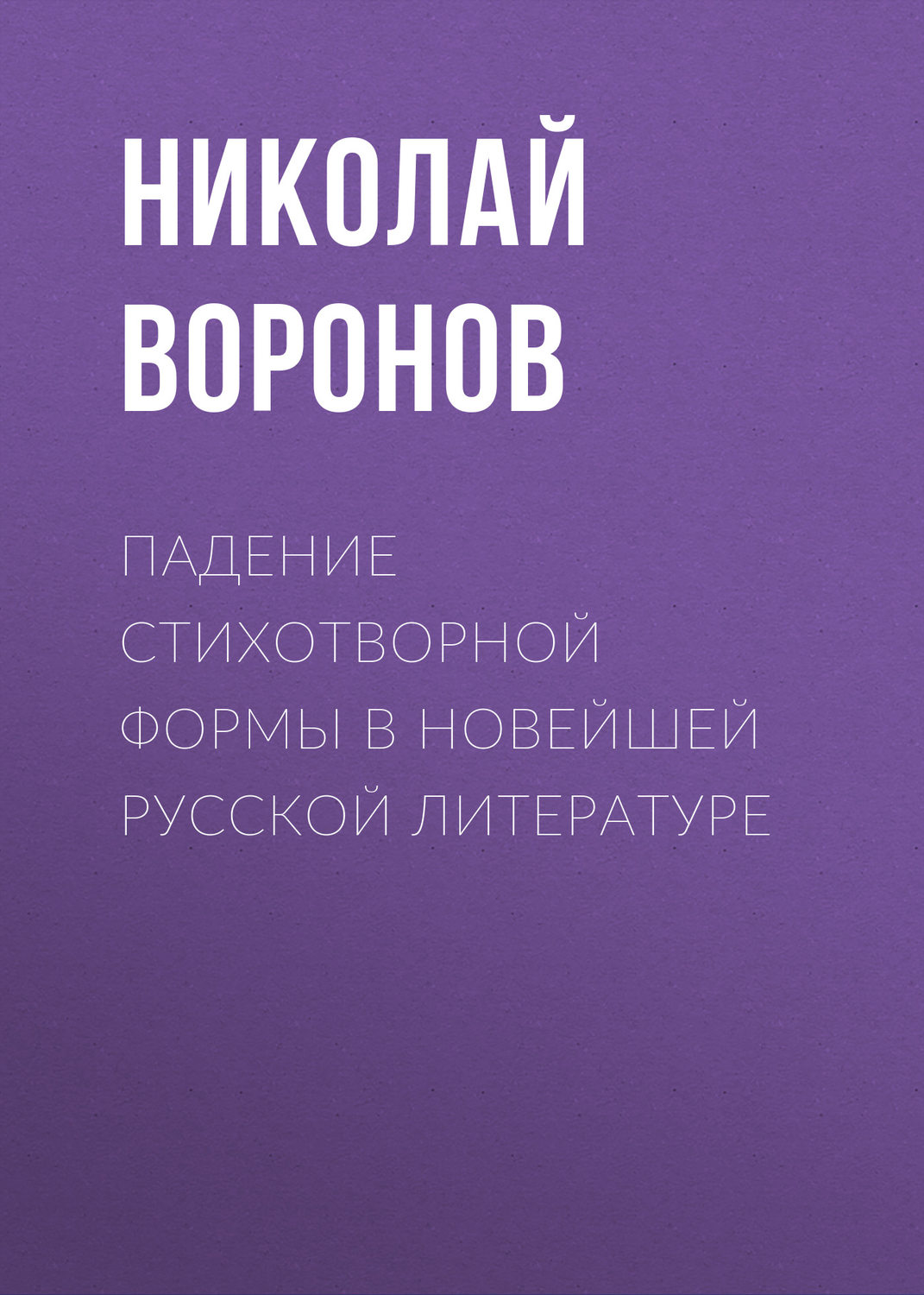 Обложка книги «Падение стихотворной формы в новейшей русской литературе»