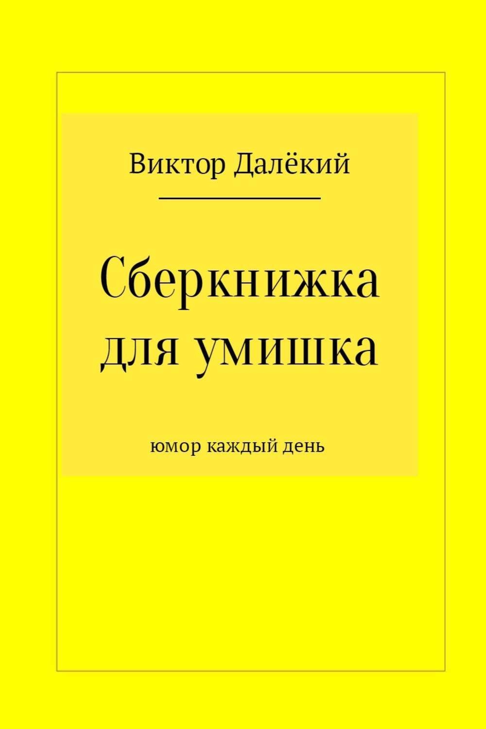 Обложка книги «Сберкнижка для умишка»