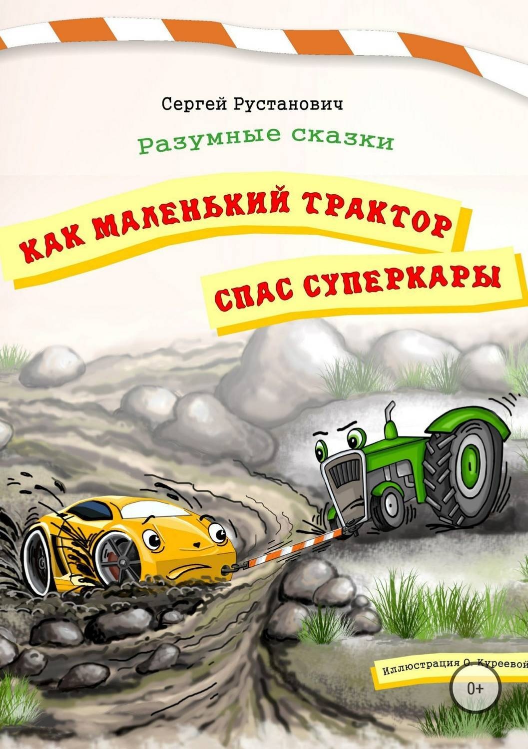 Обложка книги «Как маленький трактор спас суперкары»