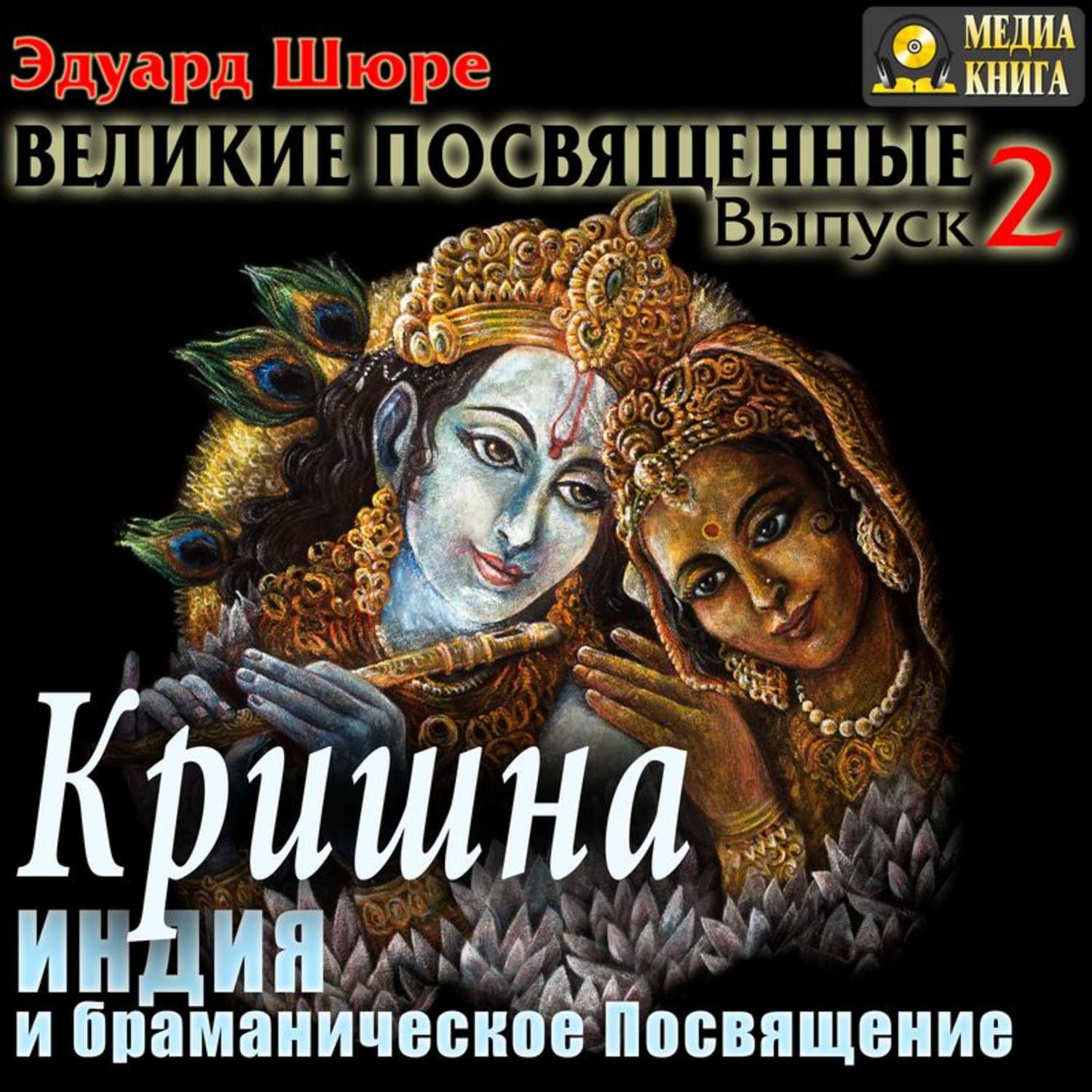 Обложка книги «Кришна. Индия и браманическое посвящение. Выпуск 2»