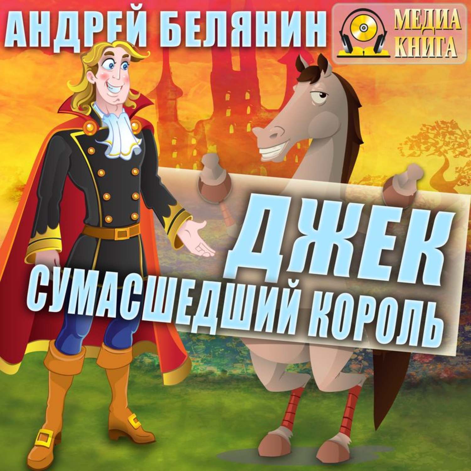 Обложка книги «Джек сумасшедший король»