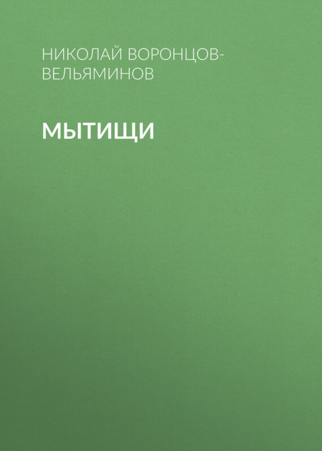 Обложка книги «Мытищи»