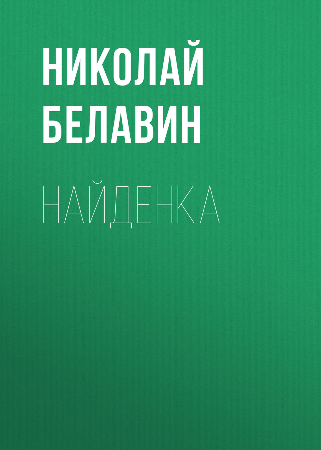 Обложка книги «Найденка»