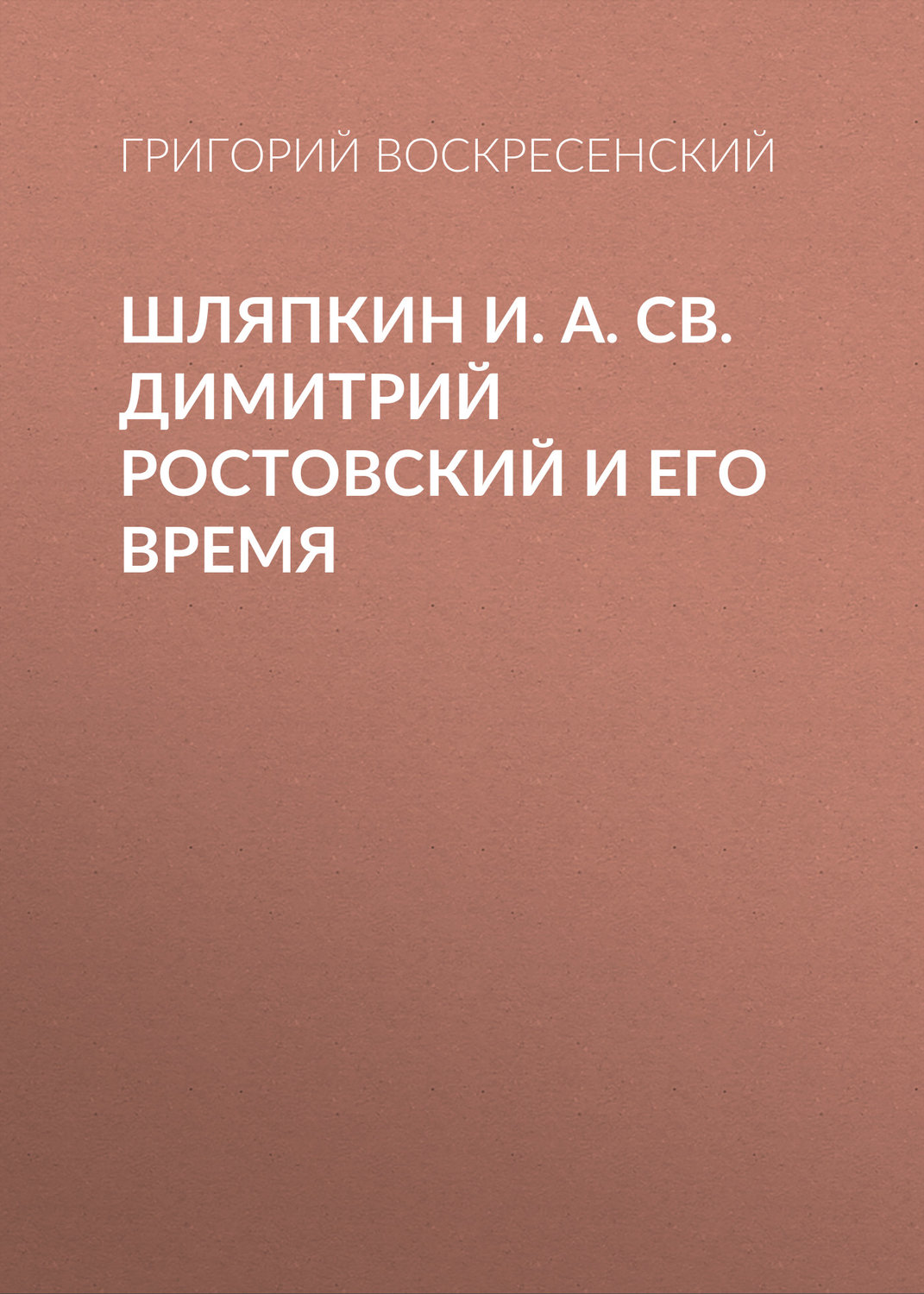 Обложка книги «Шляпкин И. А. Св. Димитрий Ростовский и его время»