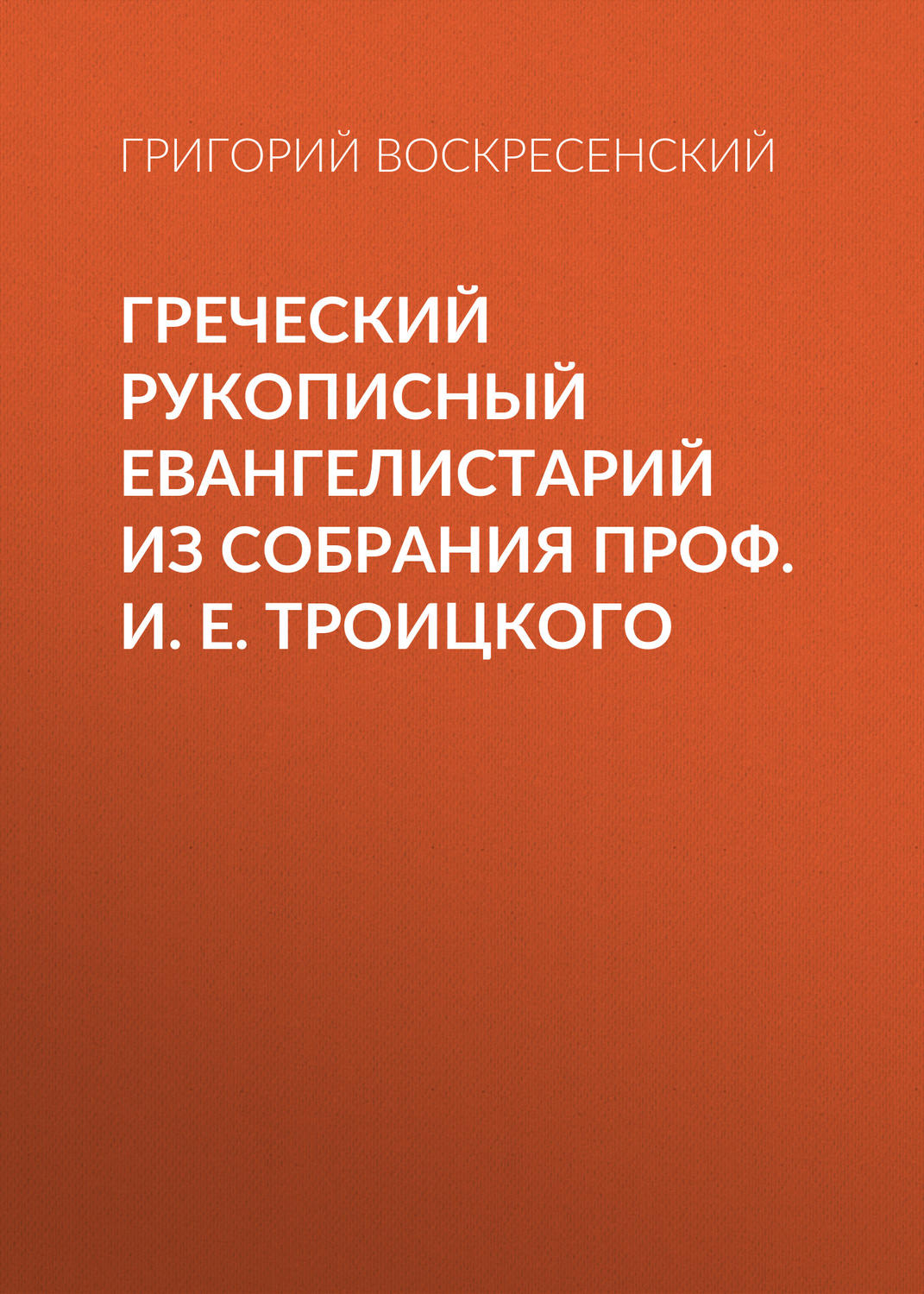 Обложка книги «Греческий рукописный Евангелистарий из собрания проф. И. Е. Троицкого»