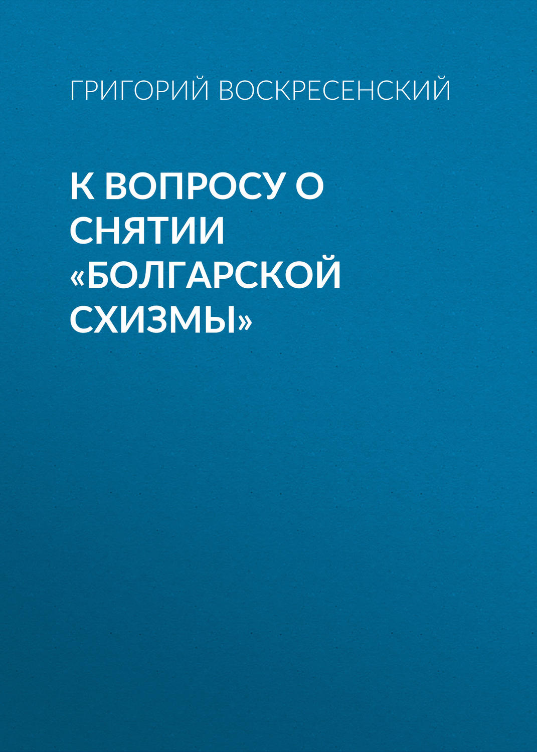 Обложка книги «К вопросу о снятии «болгарской схизмы»»
