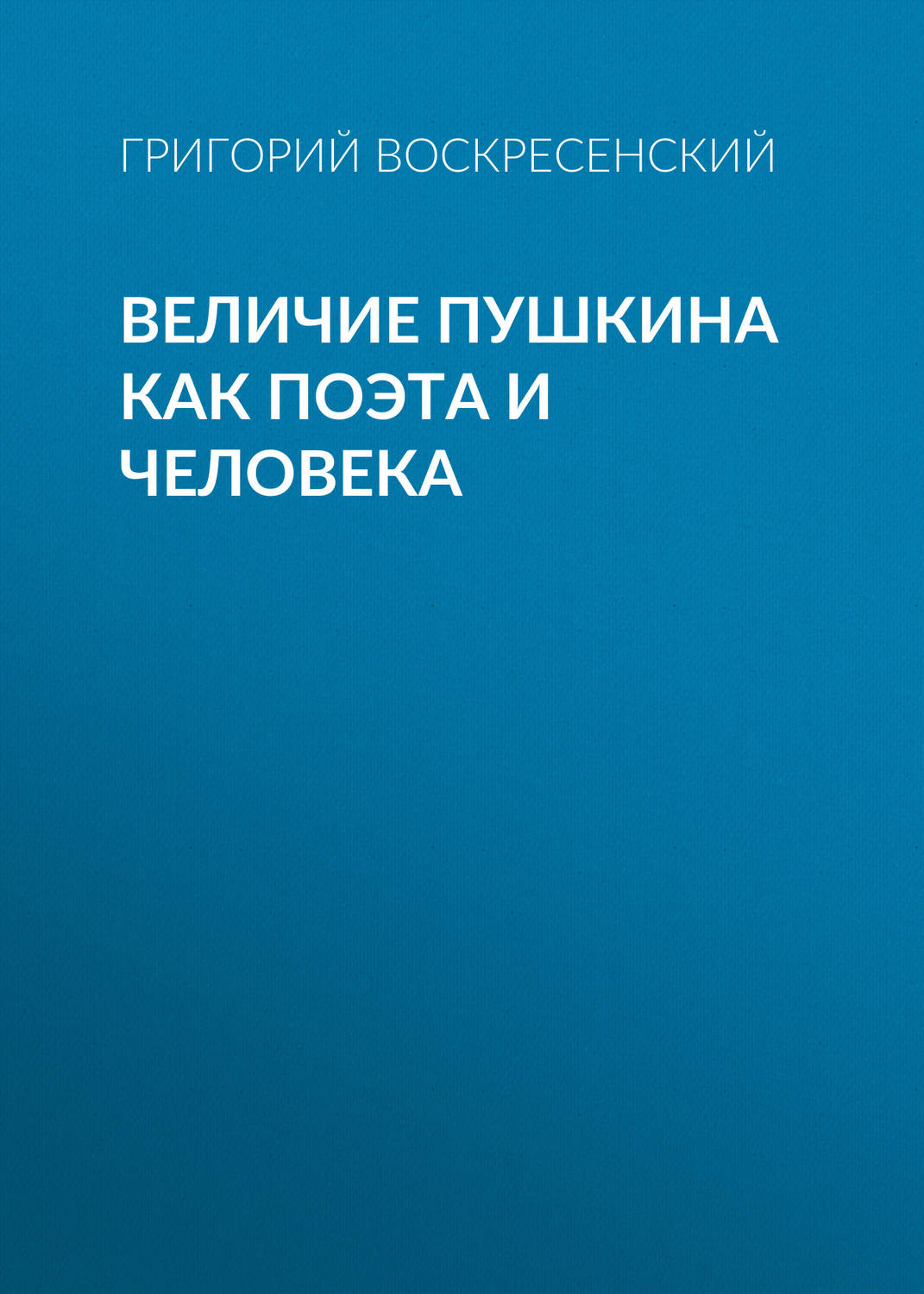 Обложка книги «Величие Пушкина как поэта и человека»