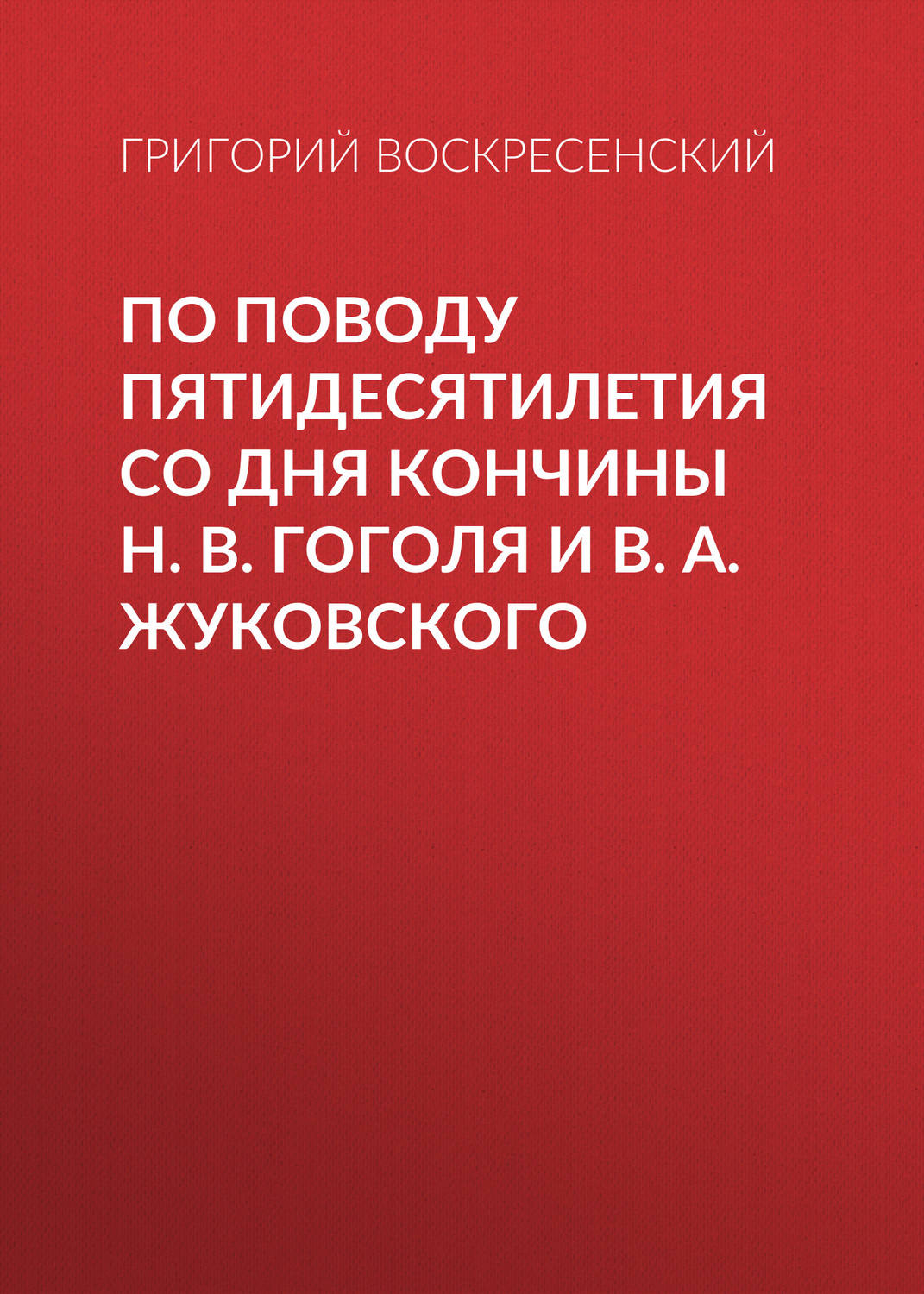 Обложка книги «По поводу пятидесятилетия со дня кончины H. В. Гоголя и В. А. Жуковского»