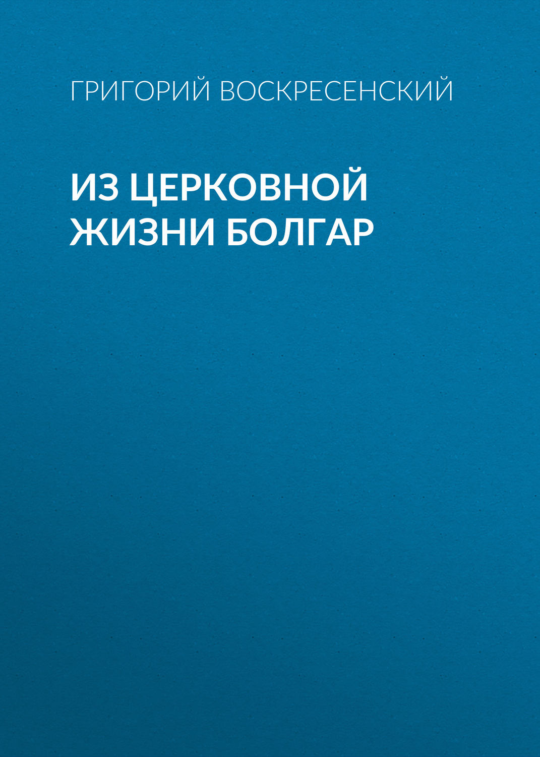 Обложка книги «Из церковной жизни болгар»