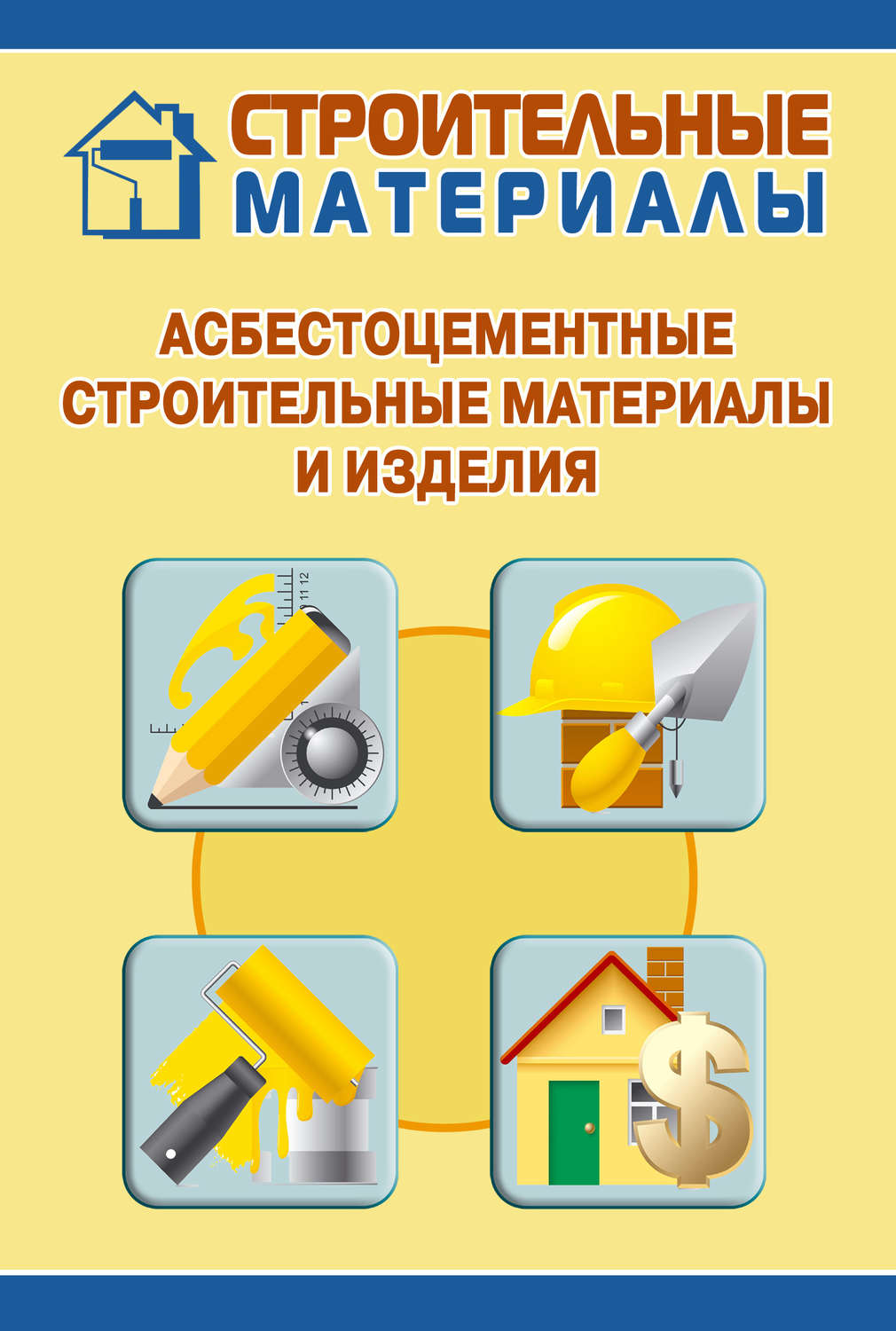 Обложка книги «Асбестоцементные строительные материалы и изделия»