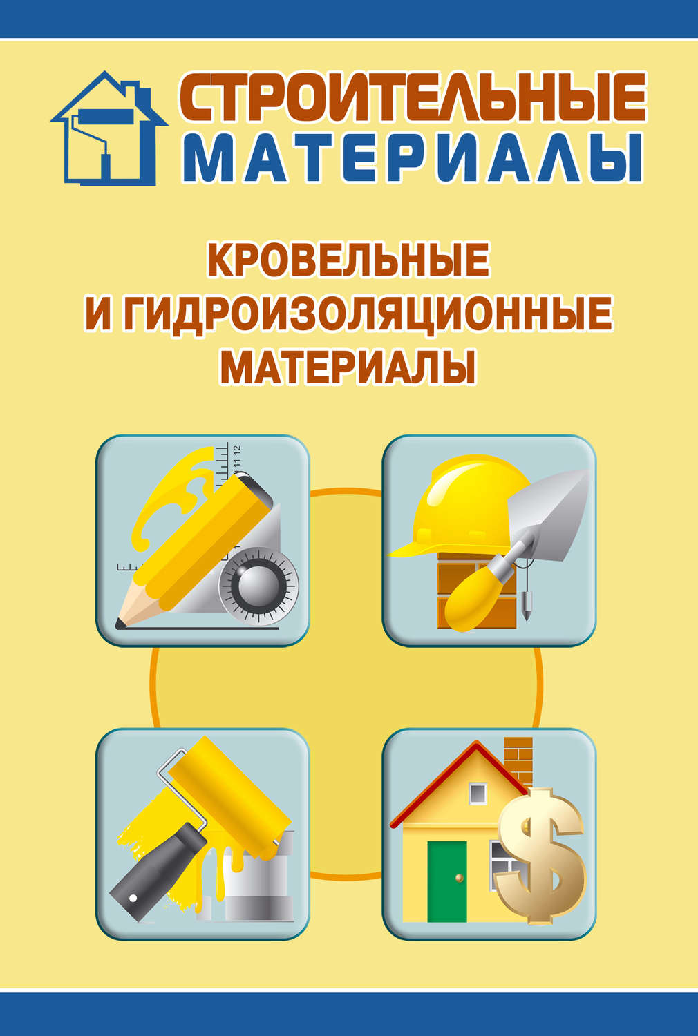 Обложка книги «Кровельные и гидроизоляционные материалы»