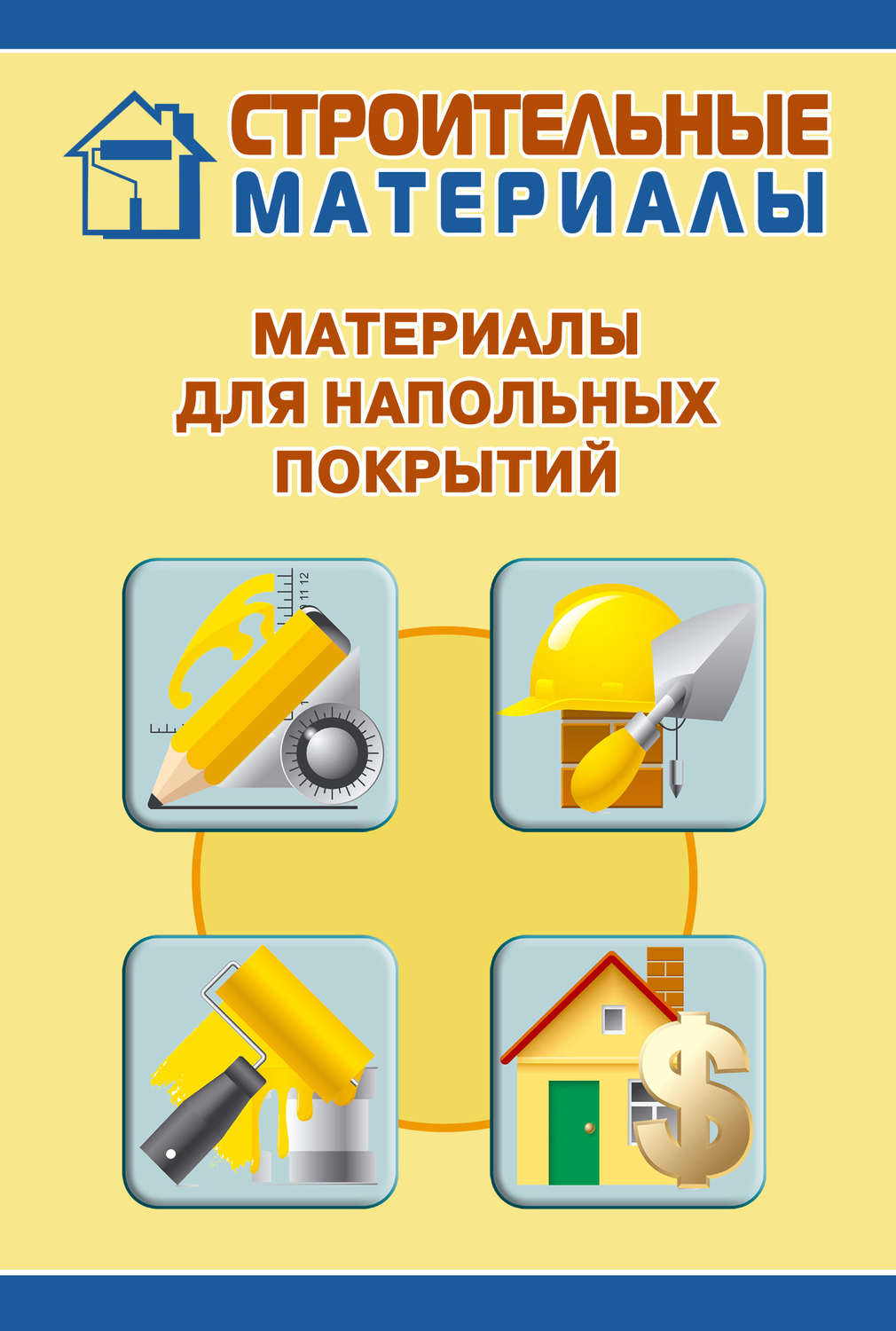 Обложка книги «Материалы для напольных покрытий»