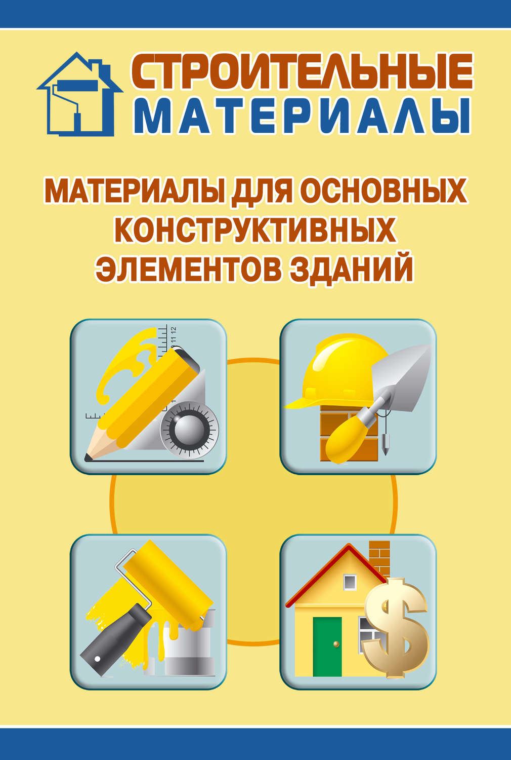 Обложка книги «Материалы для основных конструктивных элементов зданий»