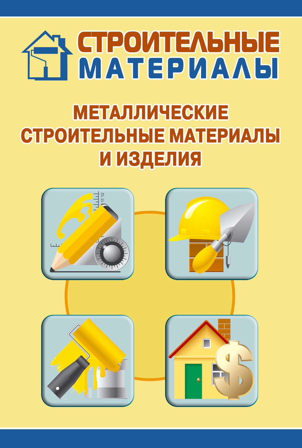 Обложка книги «Металлические строительные материалы и изделия»