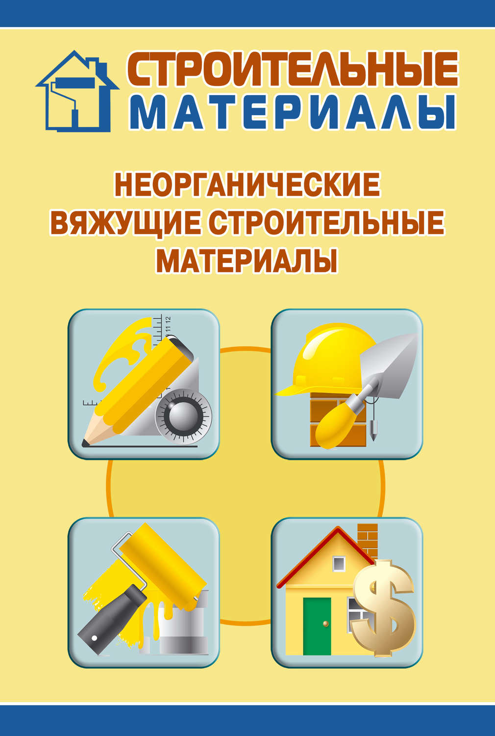 Обложка книги «Неорганические вяжущие строительные материалы»