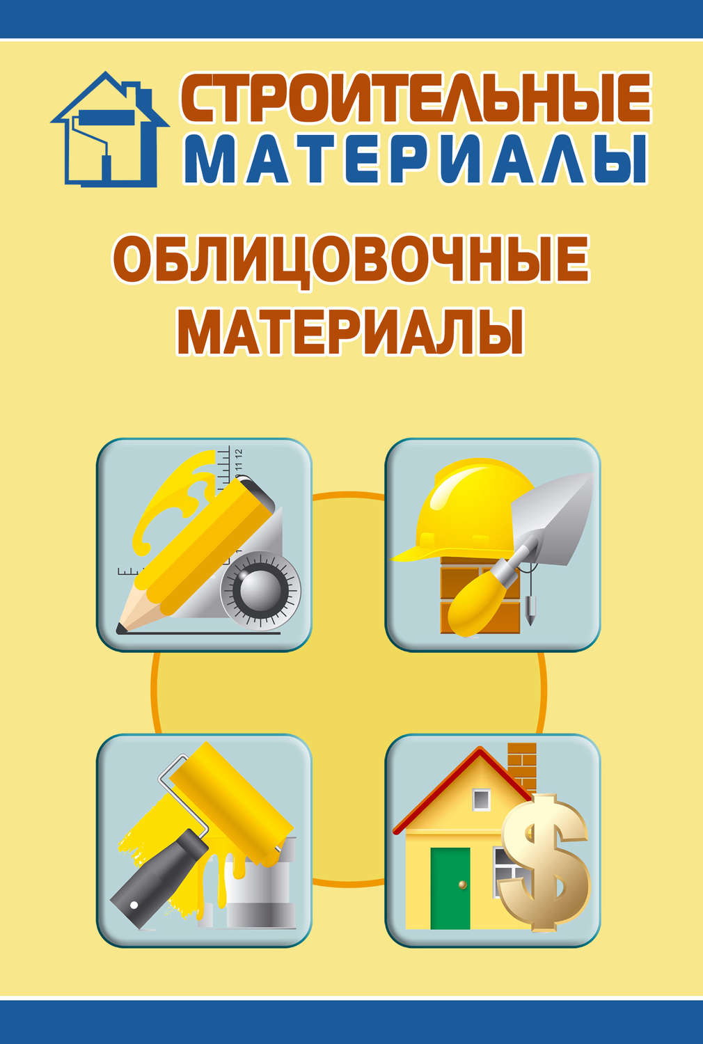 Обложка книги «Облицовочные материалы»