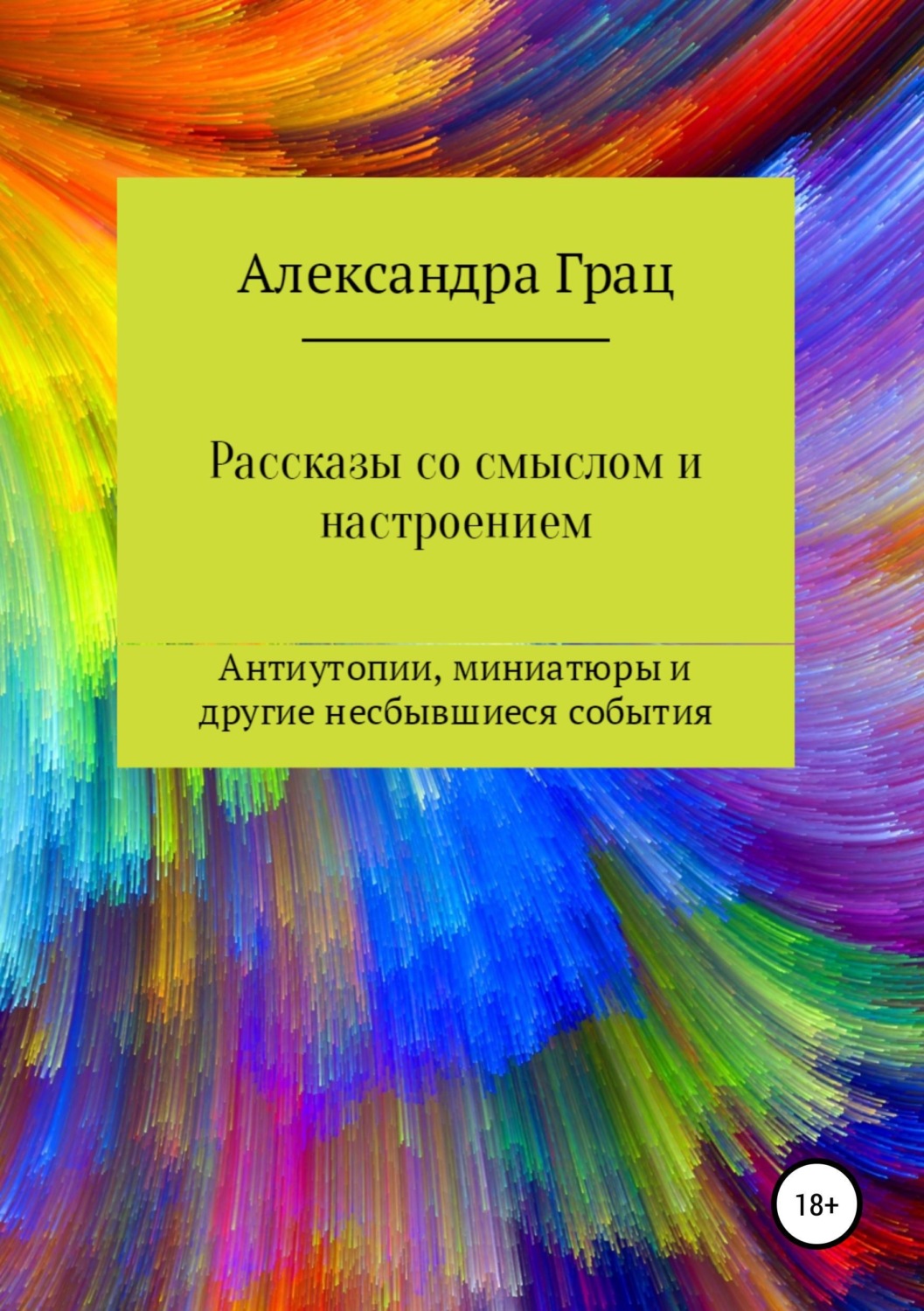 Обложка книги «Рассказы со смыслом и настроением»