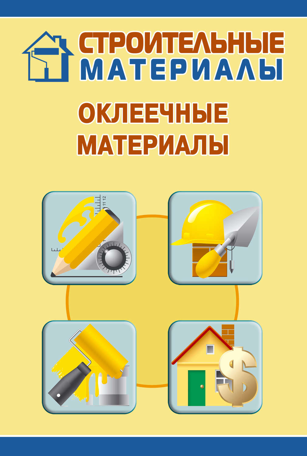 Обложка книги «Оклеечные материалы»